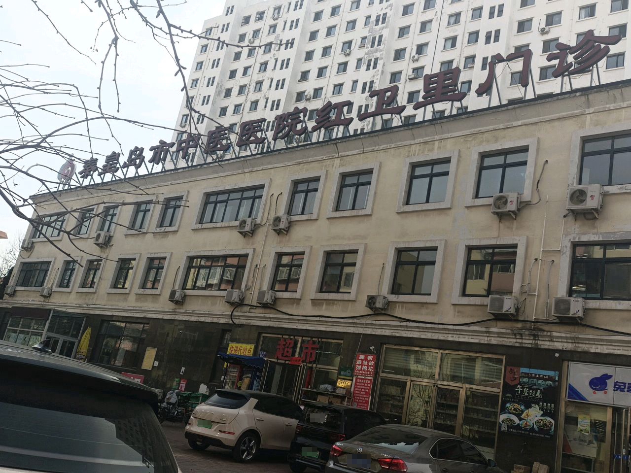 秦皇岛市中医医院(红卫里门诊部)