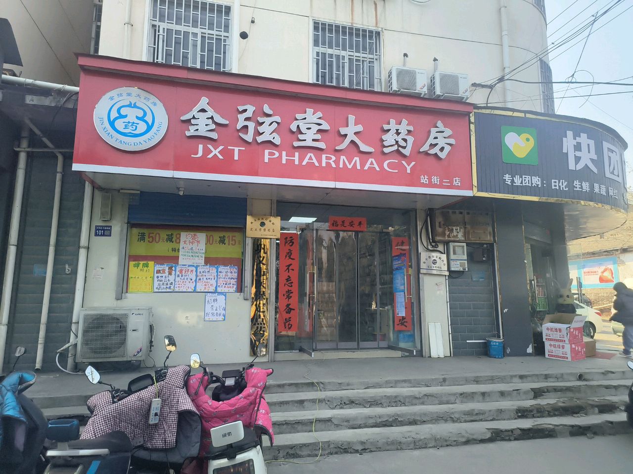 巩义市站街镇快团团·精选(站街店)