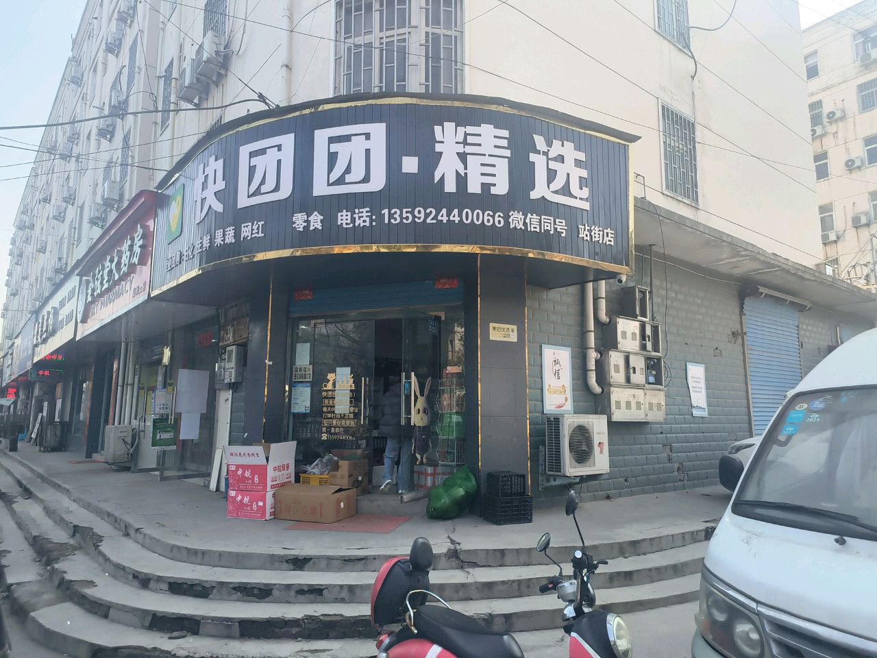 巩义市站街镇快团团·精选(站街店)