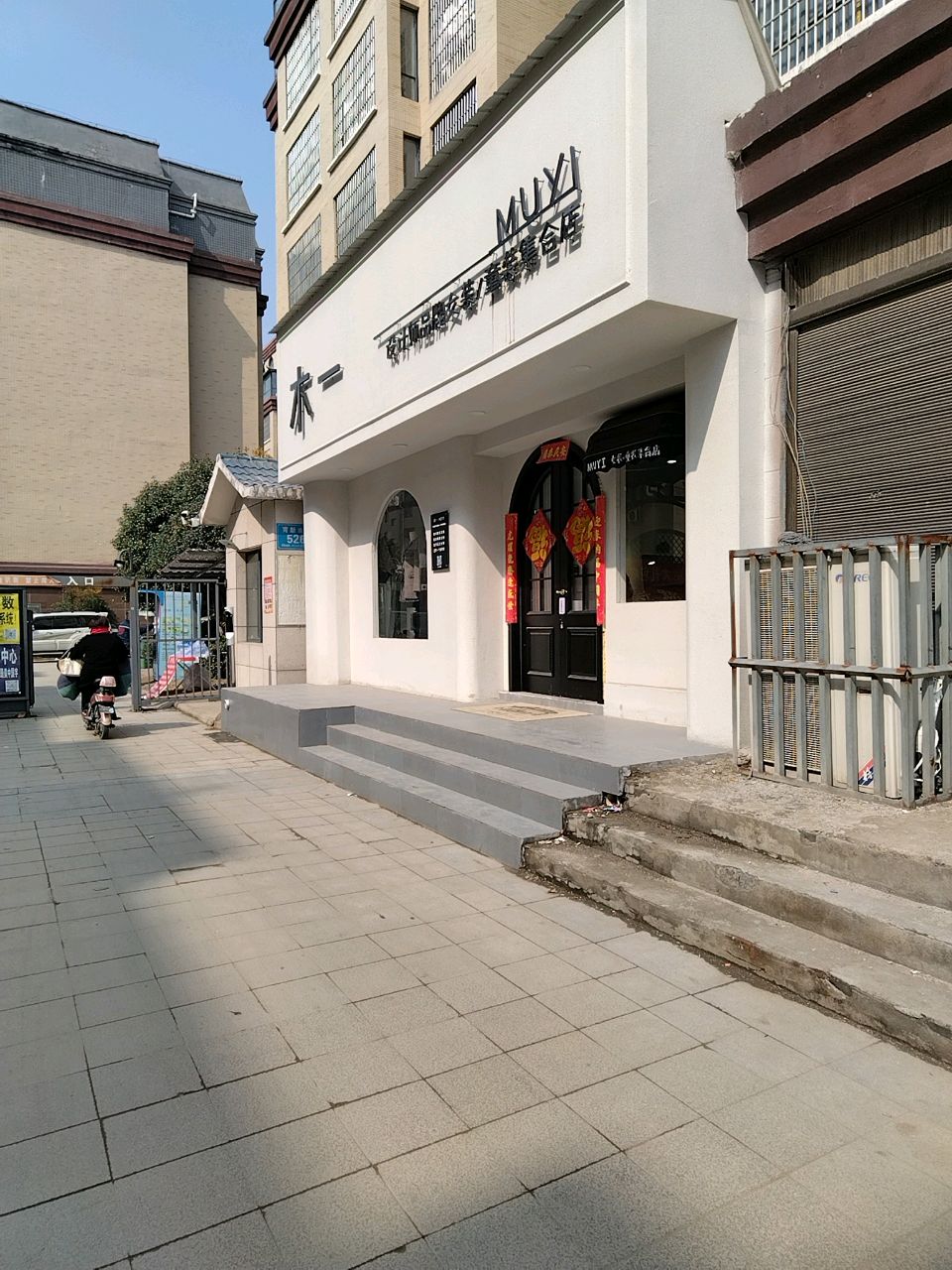 郸城县木一设计师品牌女装/童装集合店