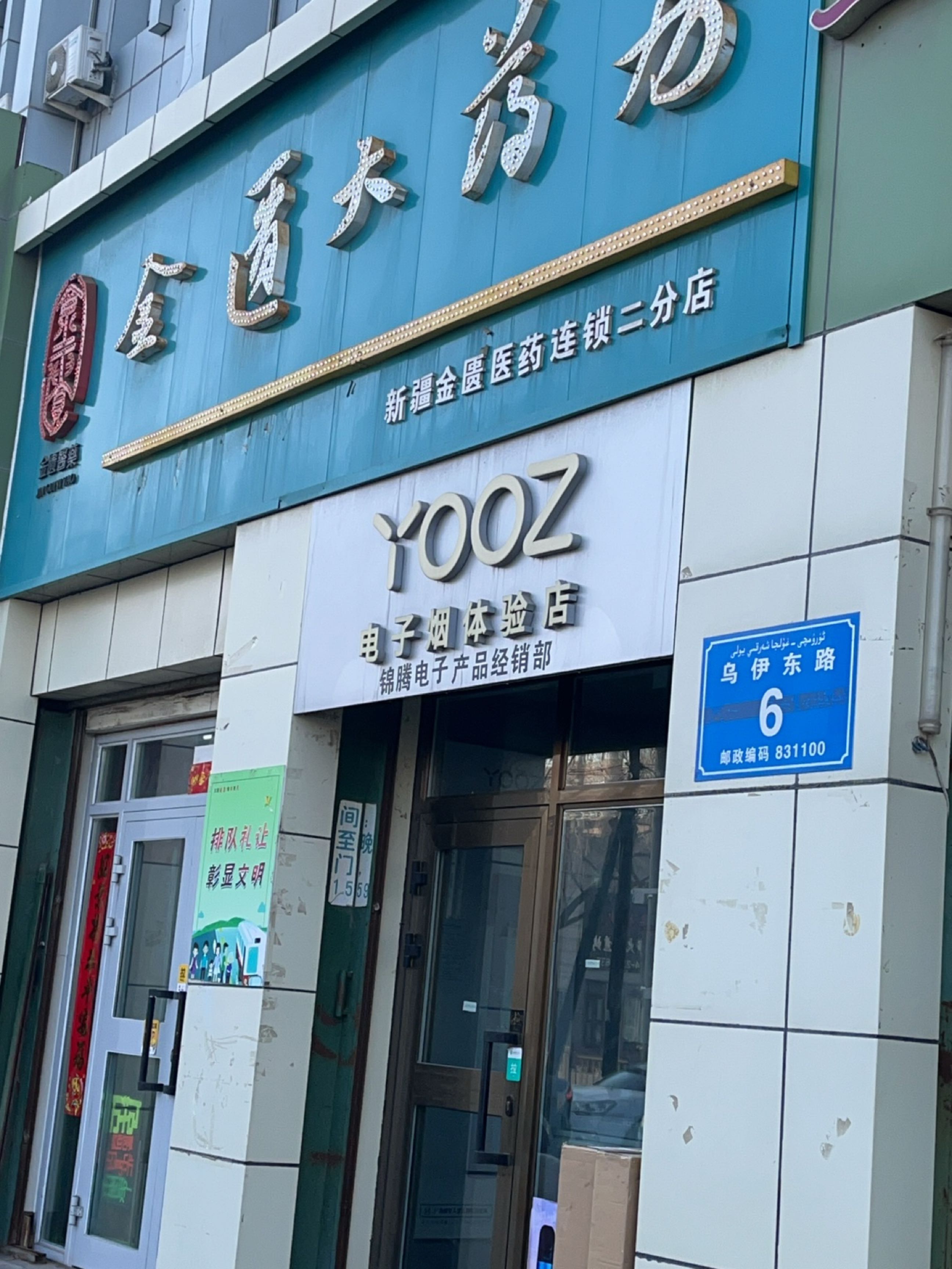 金匮大药房(乌伊东路店)