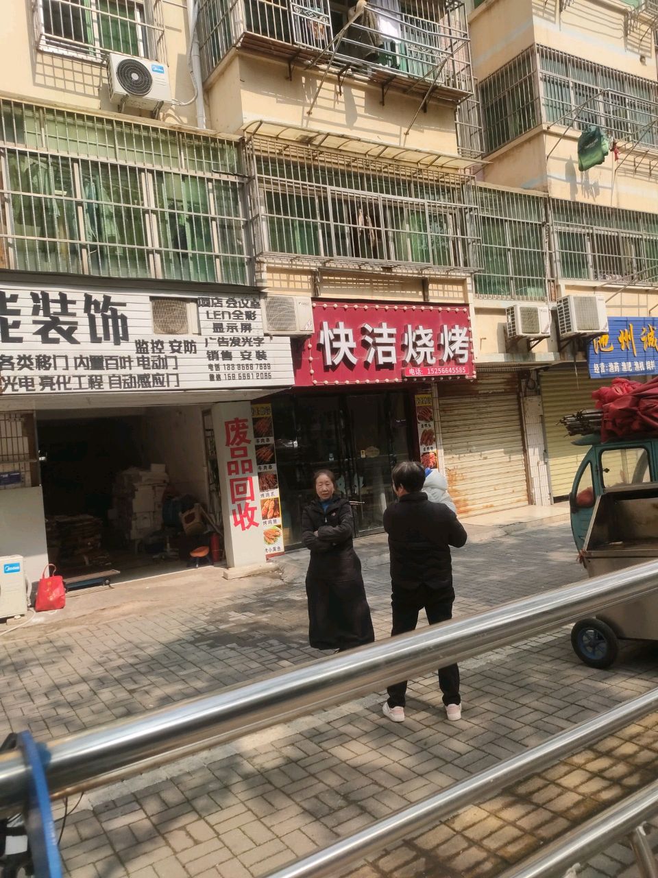 快洁烧烤