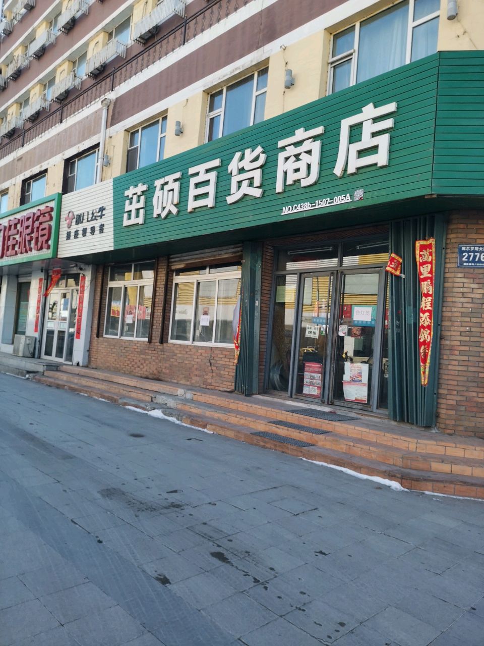 视力佳眼镜(郭尔罗斯大路店)