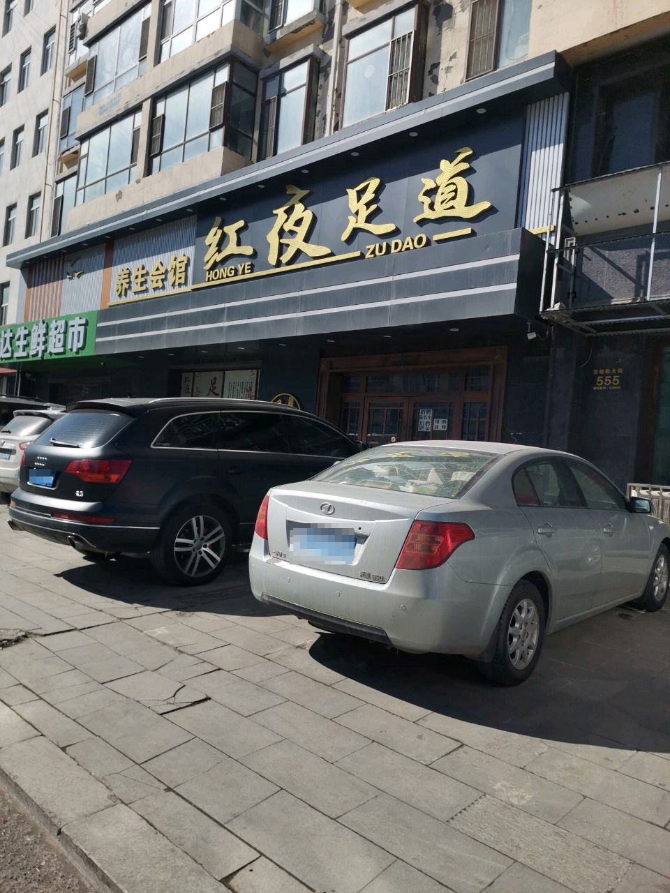 红夜足道(牧业小区店)