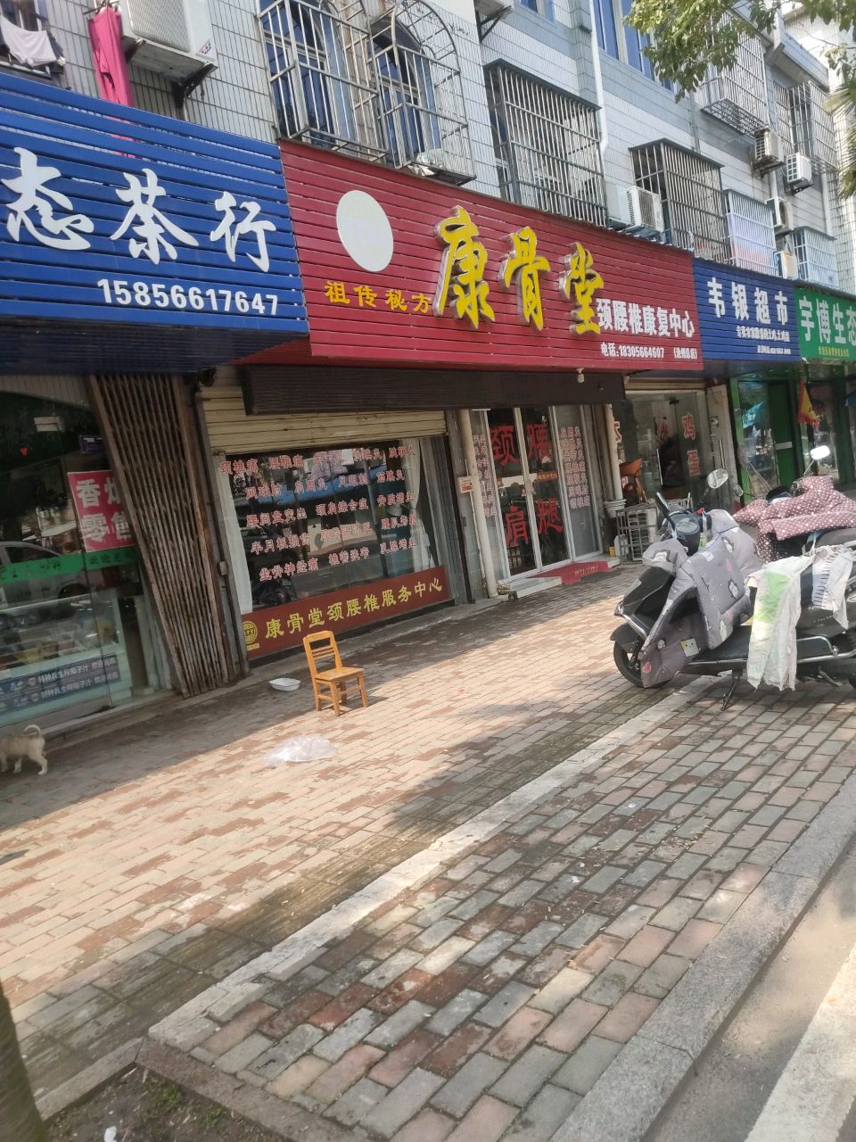 康骨堂颈腰椎康复中心(池州总店)