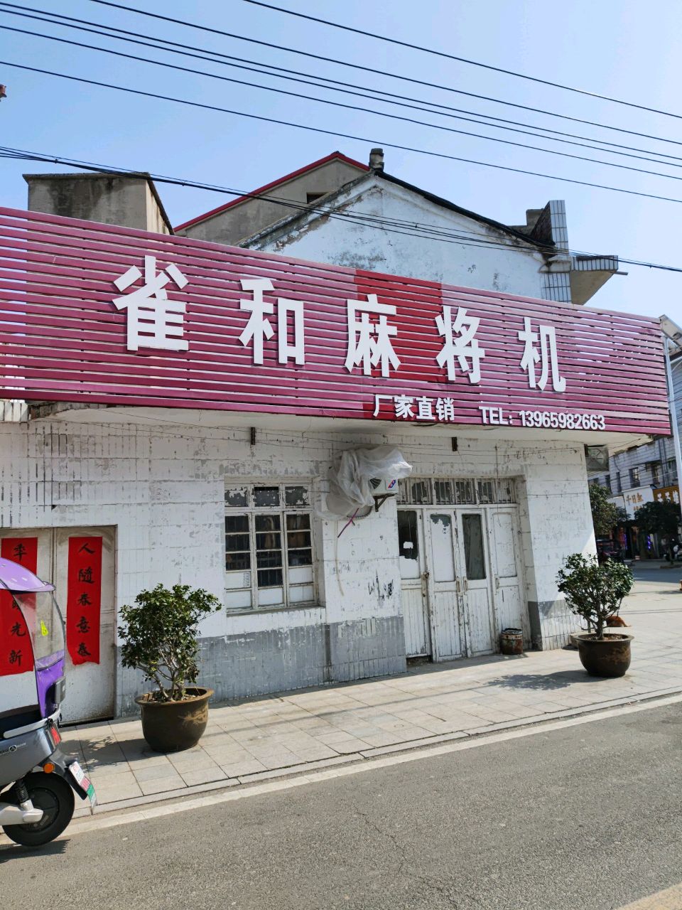 雀和麻将机(青年南路店)