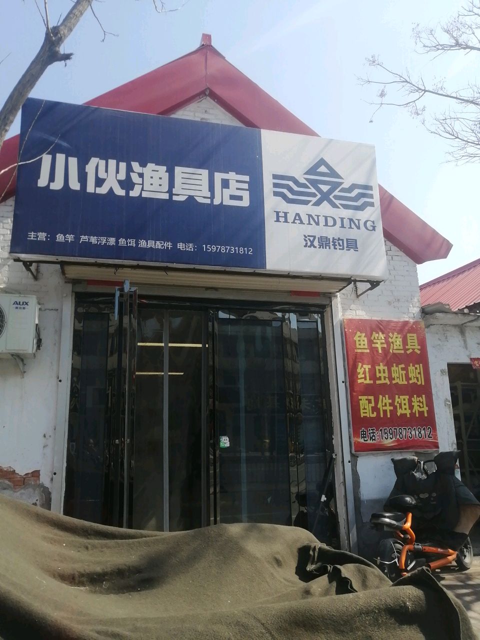 小伙鱼具店