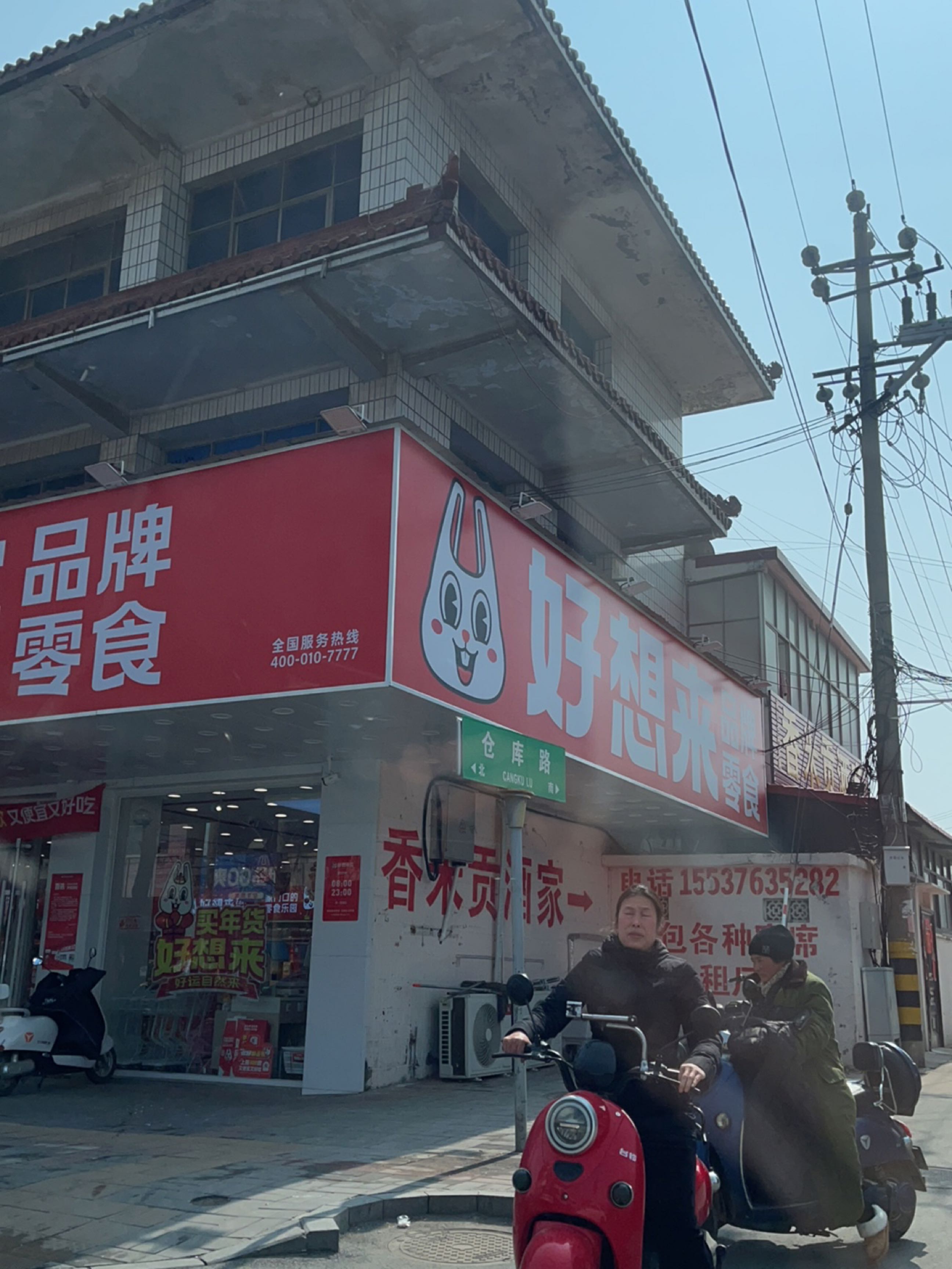 息县好想来品牌零食(西大街店)