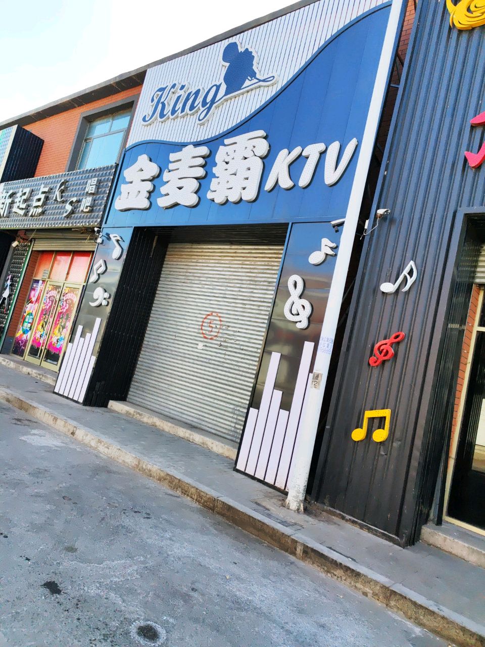 金麦霸KTV