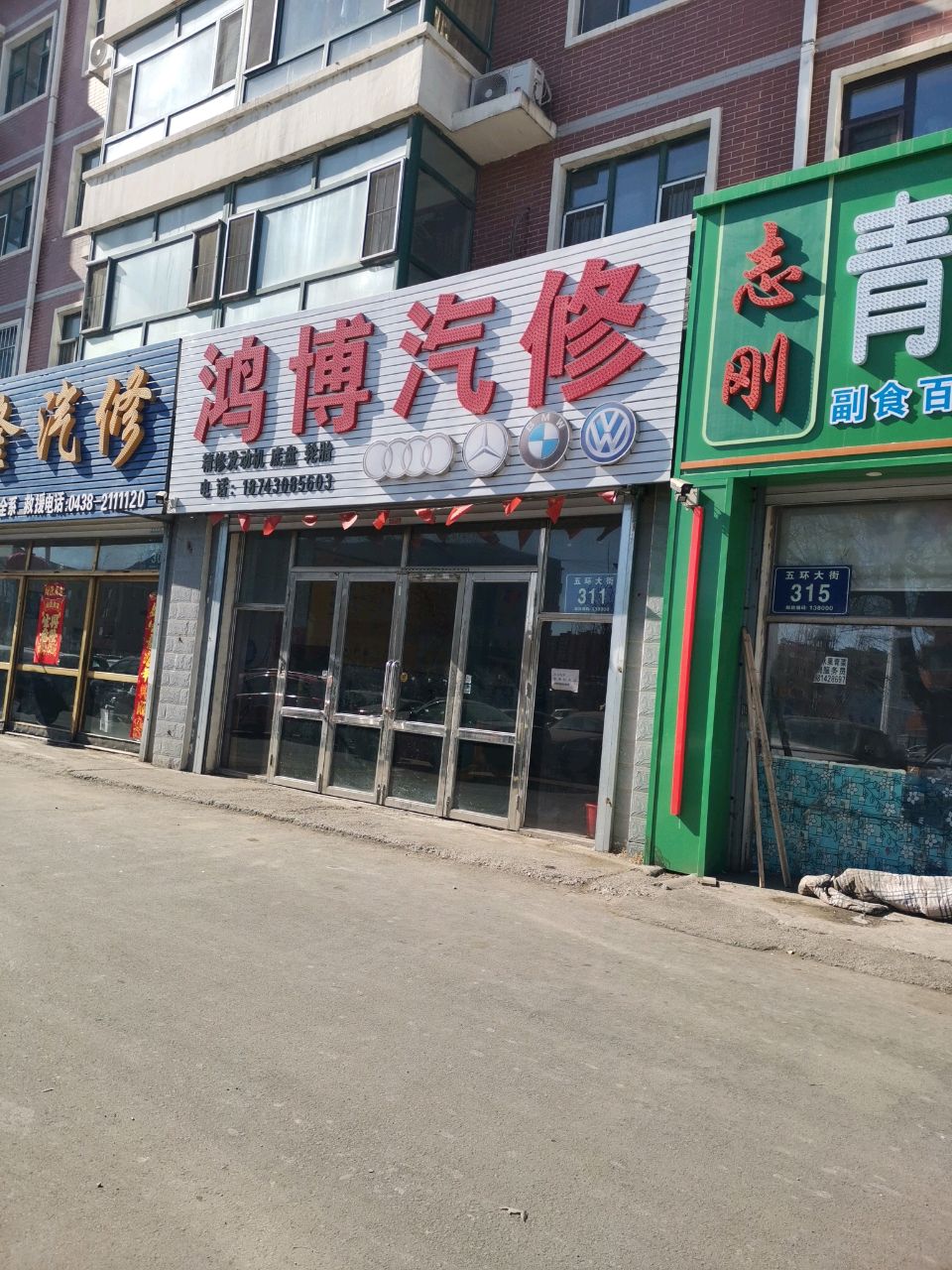鸿博汽修