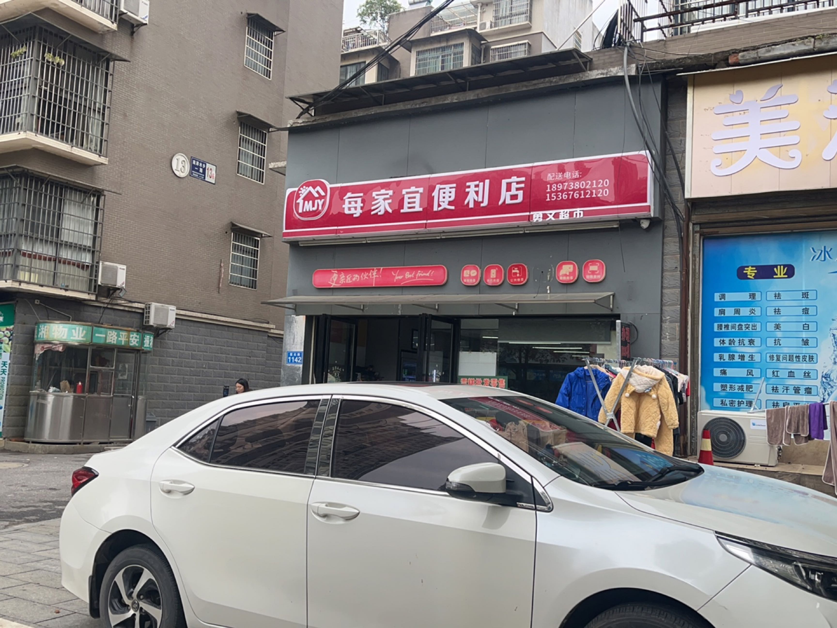 每家宜便利店(湘潭店)