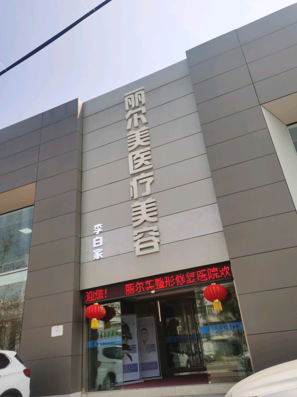 丽尔美医疗美容