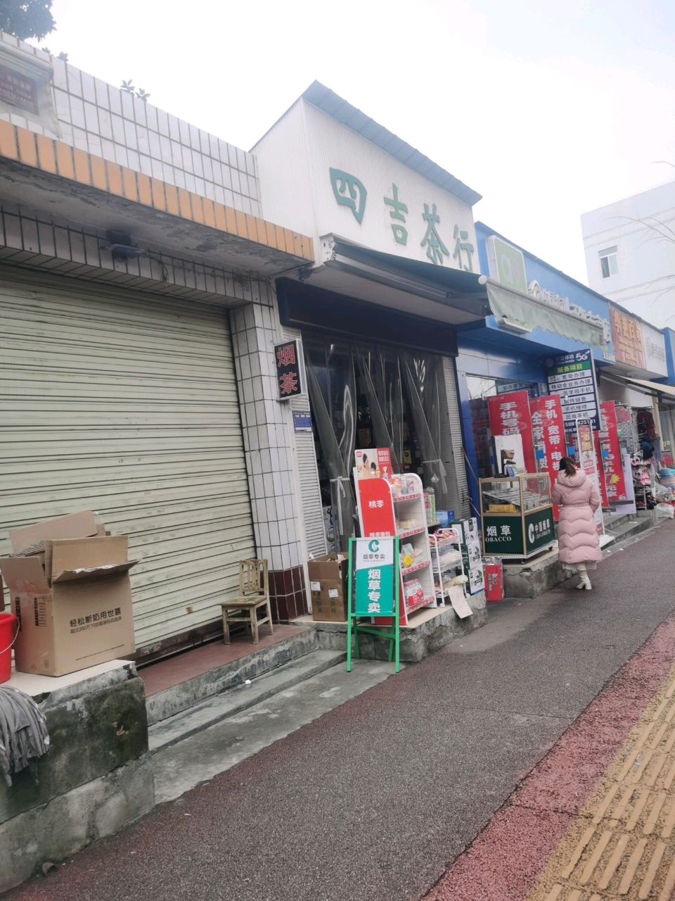 四季茶行(中绵路店)