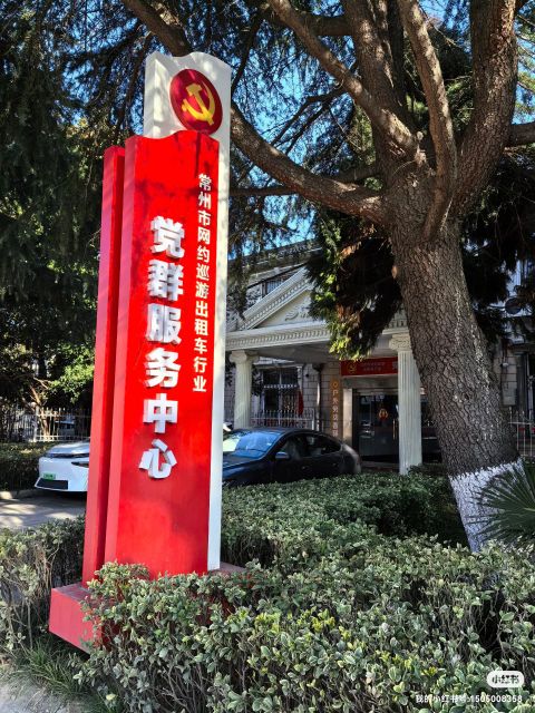 常州市网约巡游出租车行业党群服务中心
