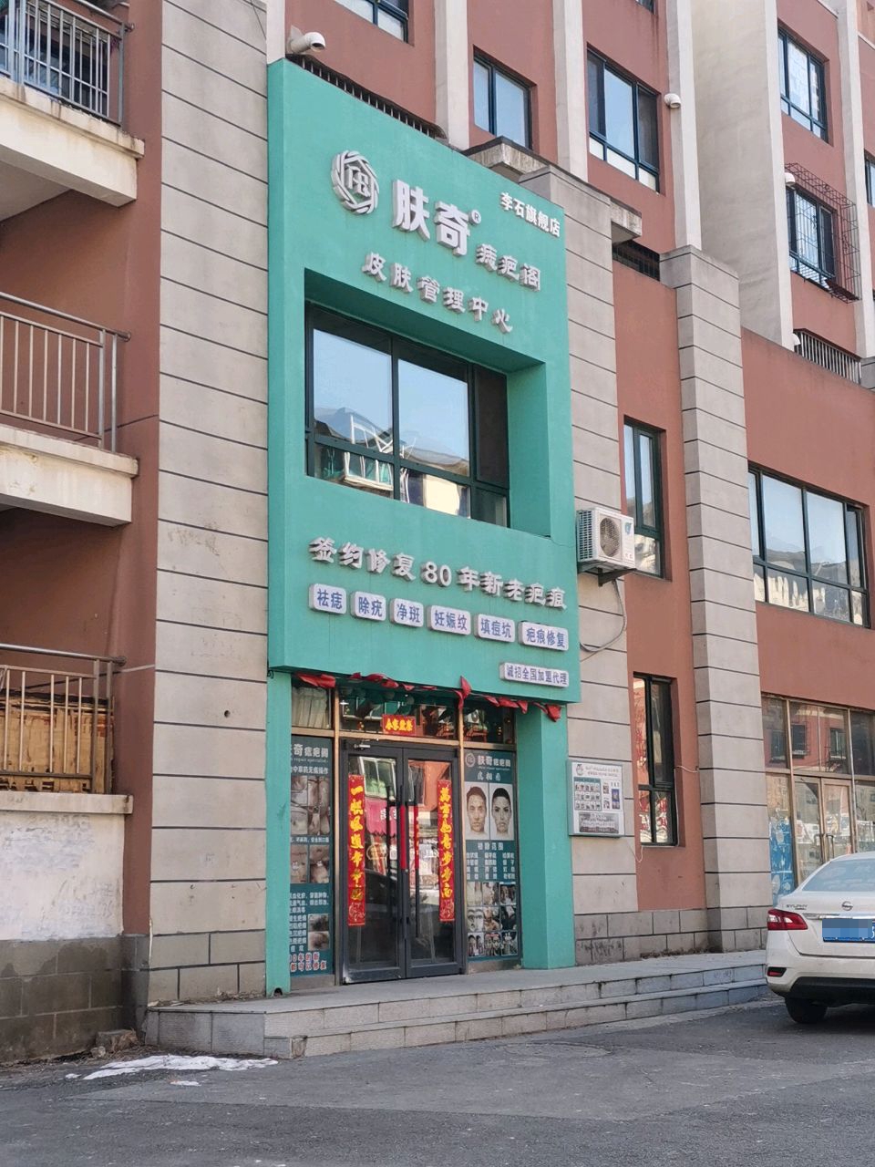 肤奇痣疤推拿店(李石旗舰店)