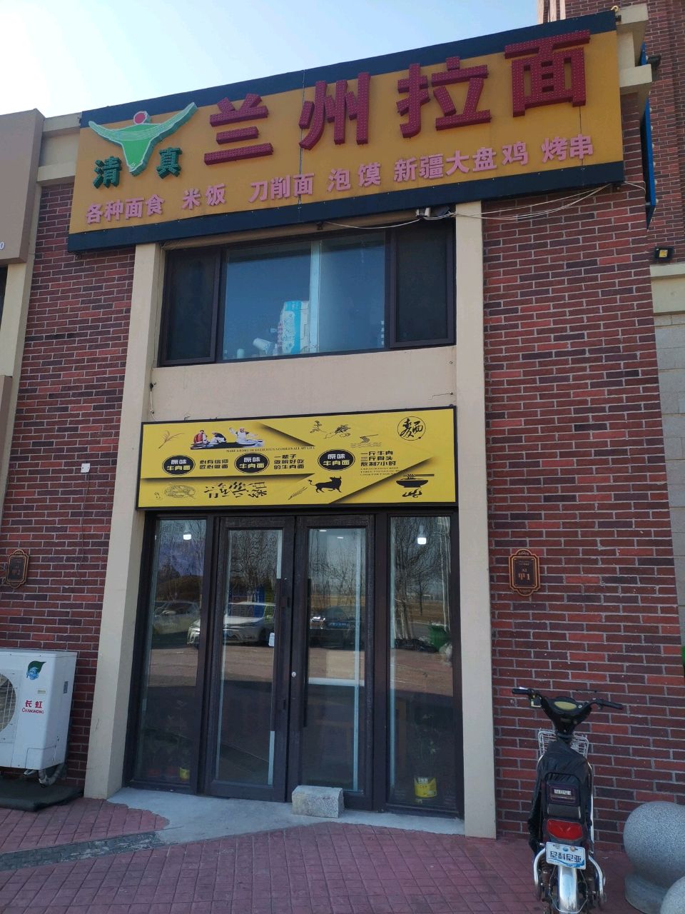 清真兰州拉面
