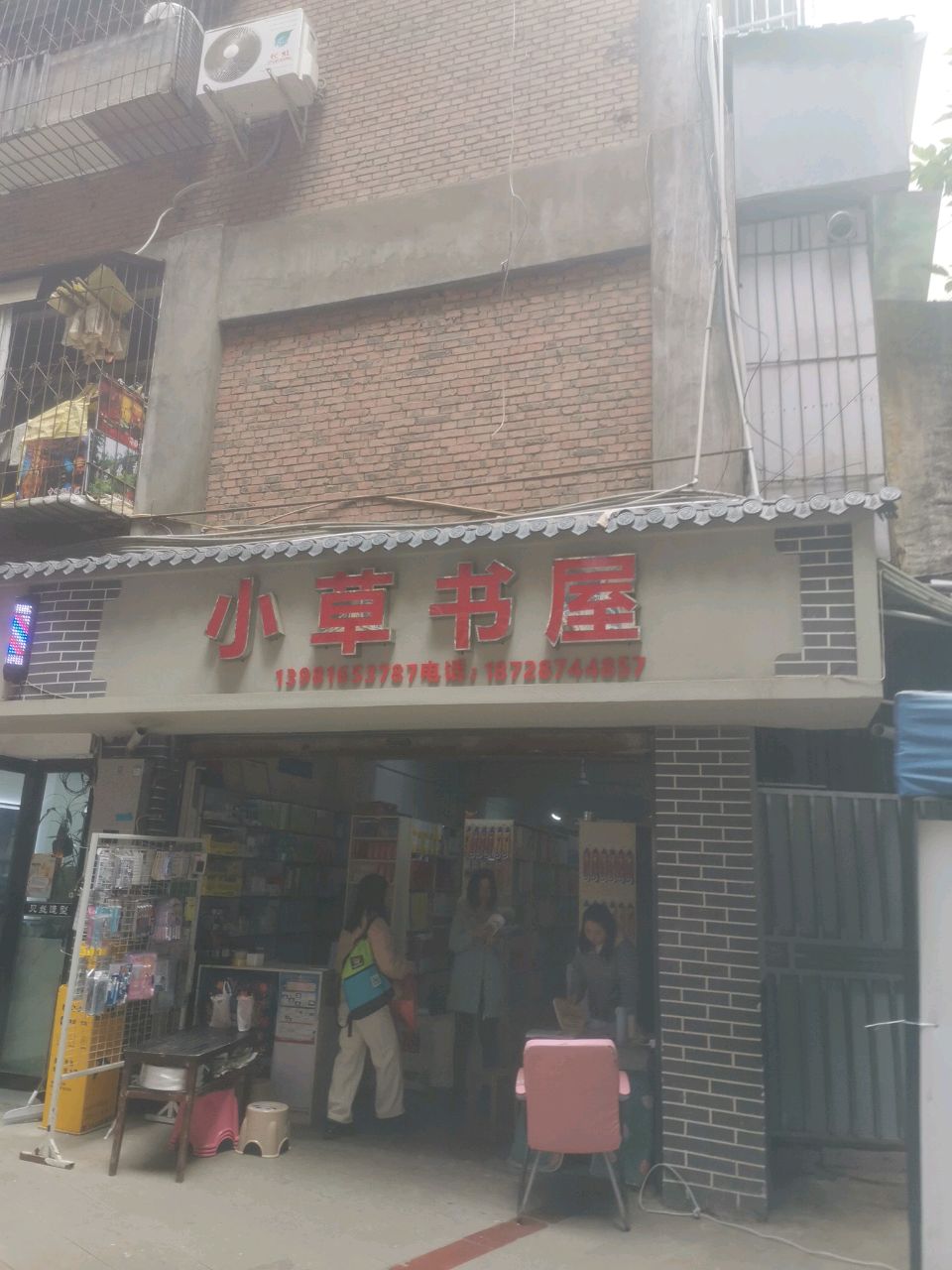 小草书屋(东街店)