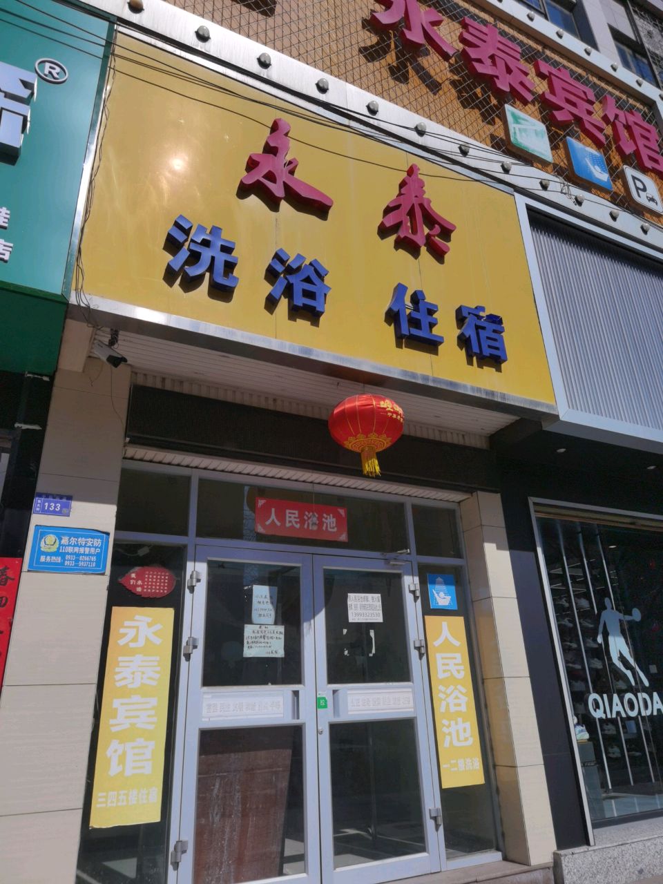 永泰人民浴池(东大街店)