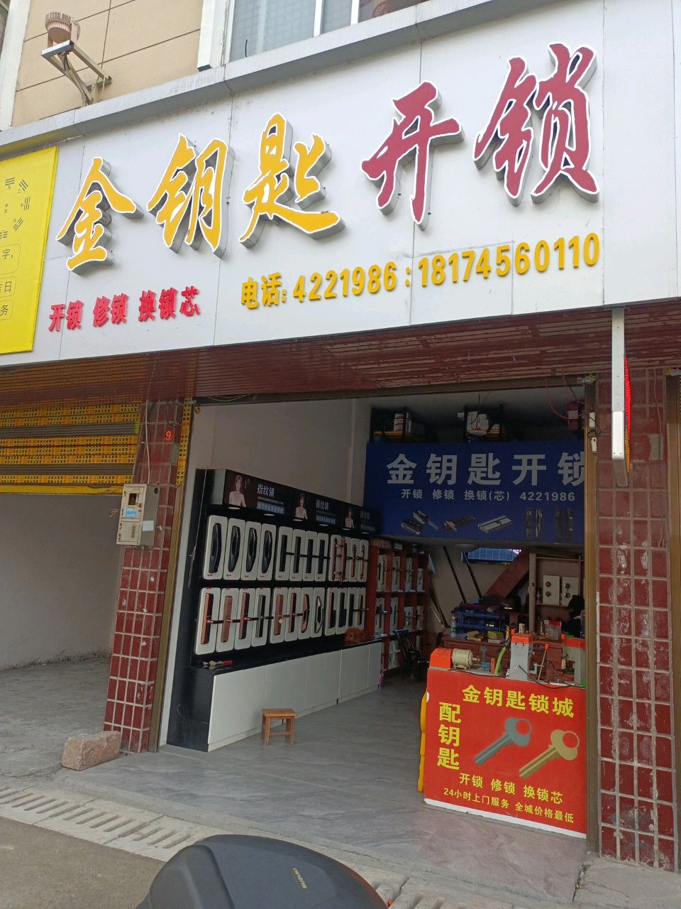金钥匙开锁(二店)
