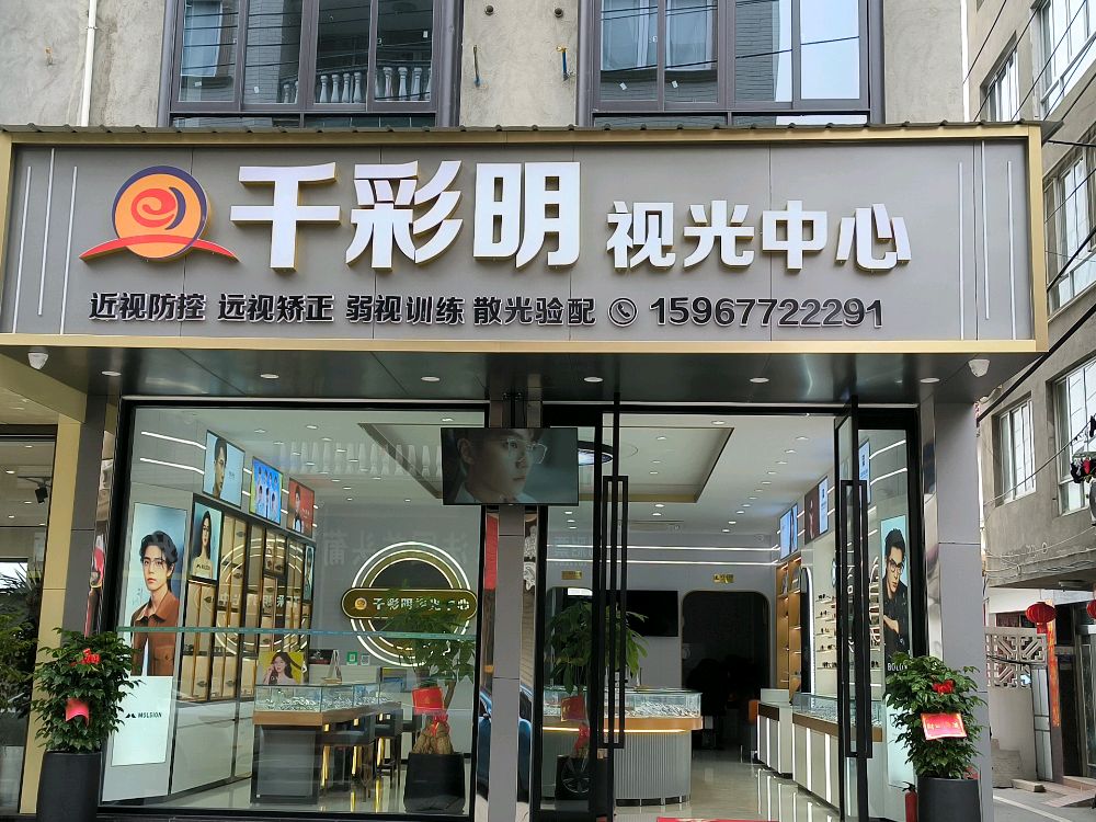 千彩明视光中心