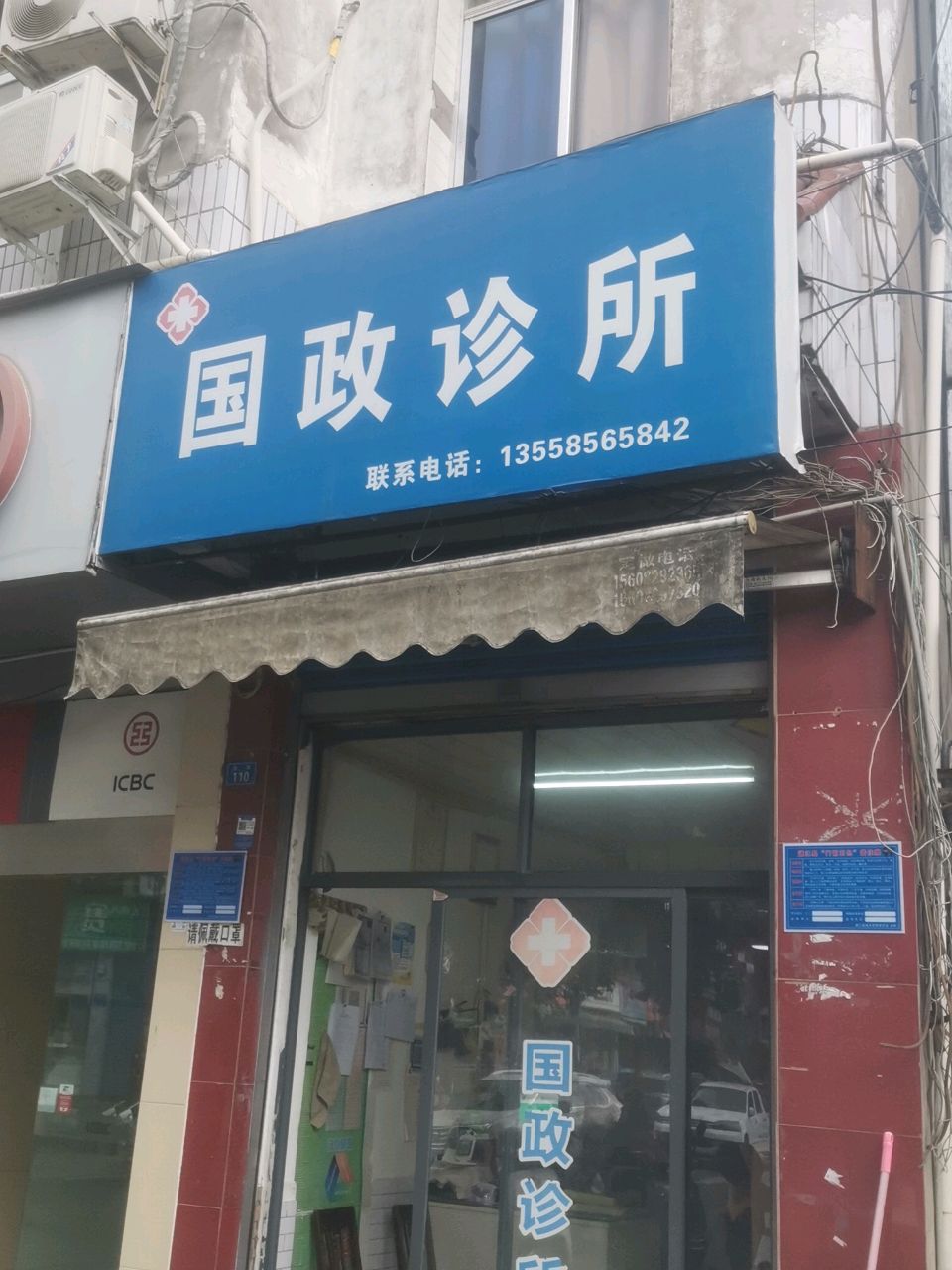 国政诊所