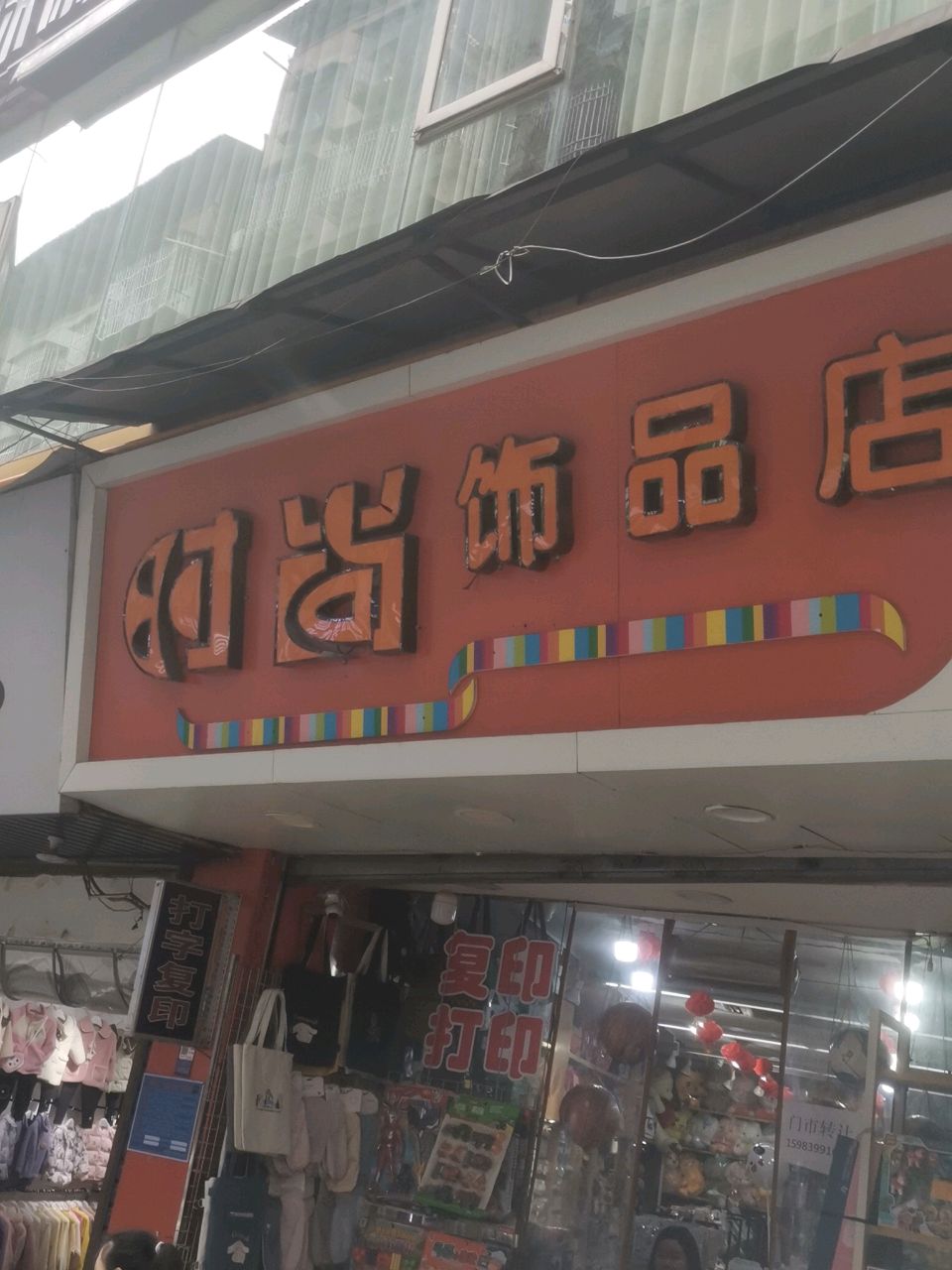 时尚饰品店