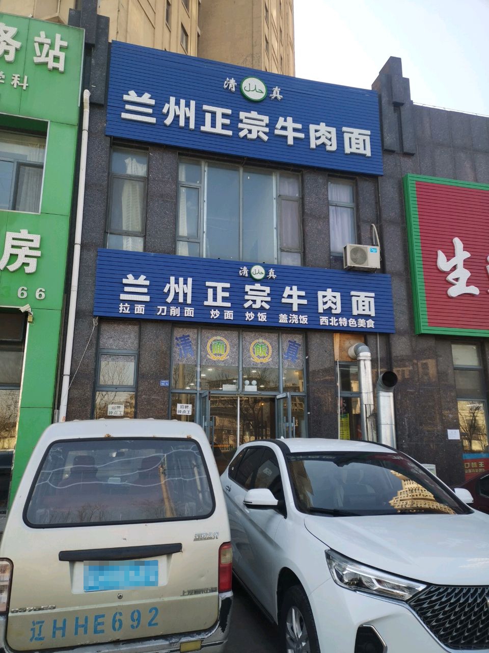 清真兰州正宗牛肉面(东方塞纳城店)