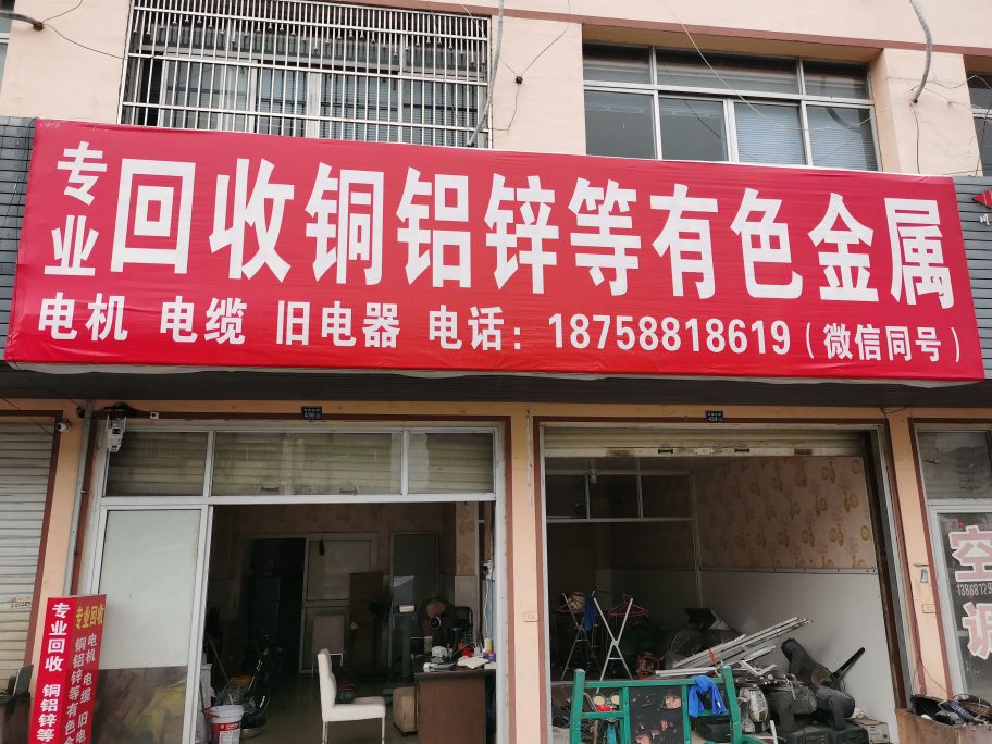 回收铜铝铁锌等有色金属