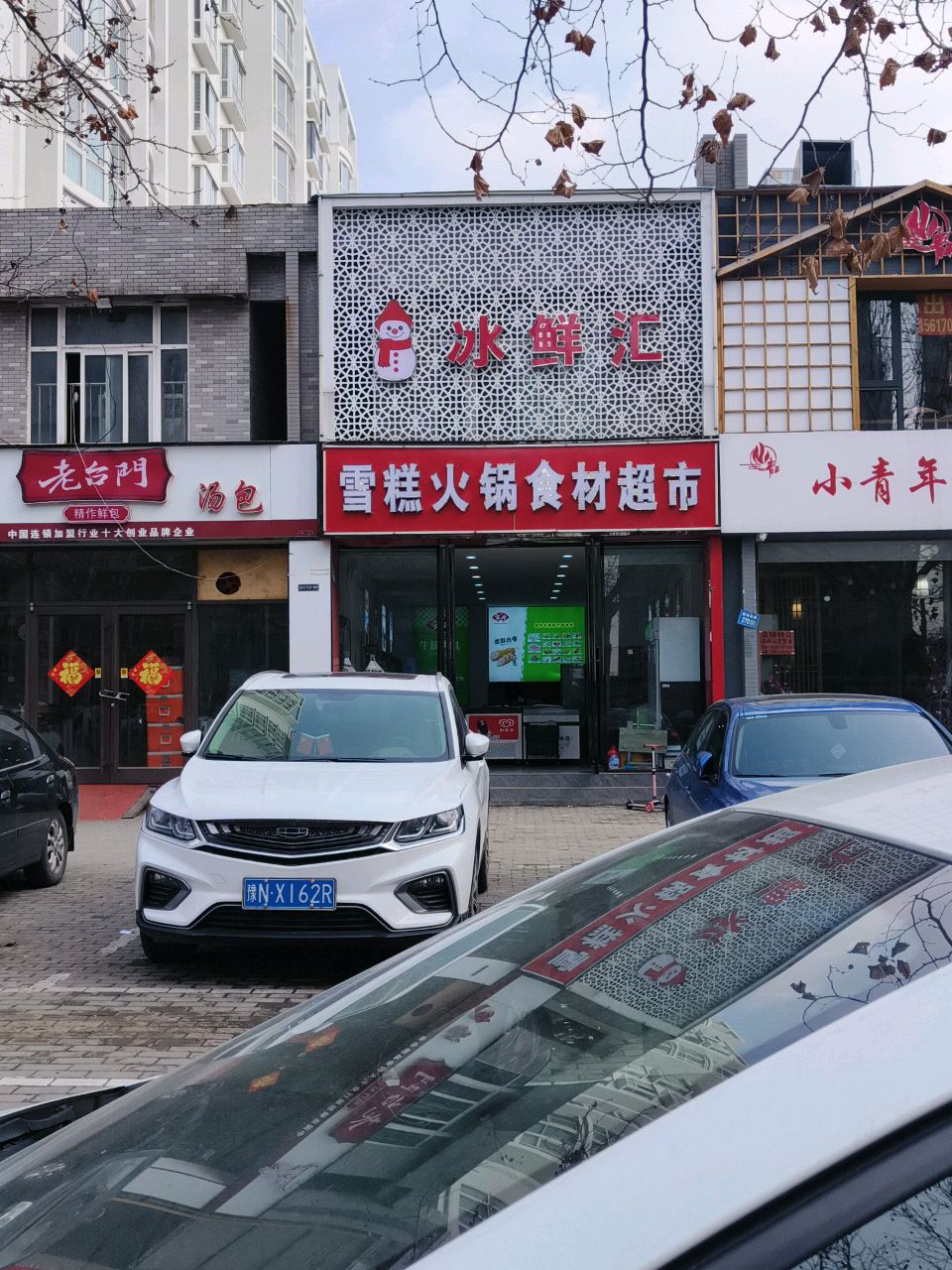 永城市冰鲜汇雪糕火锅食材超市(永馨园东区店)