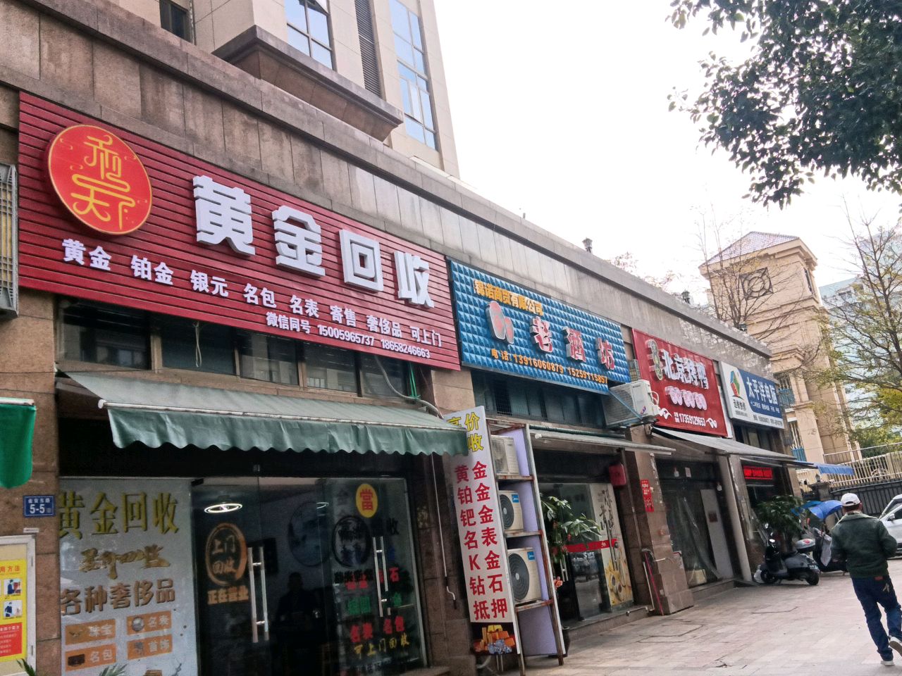 黄金会收(国泰路店)