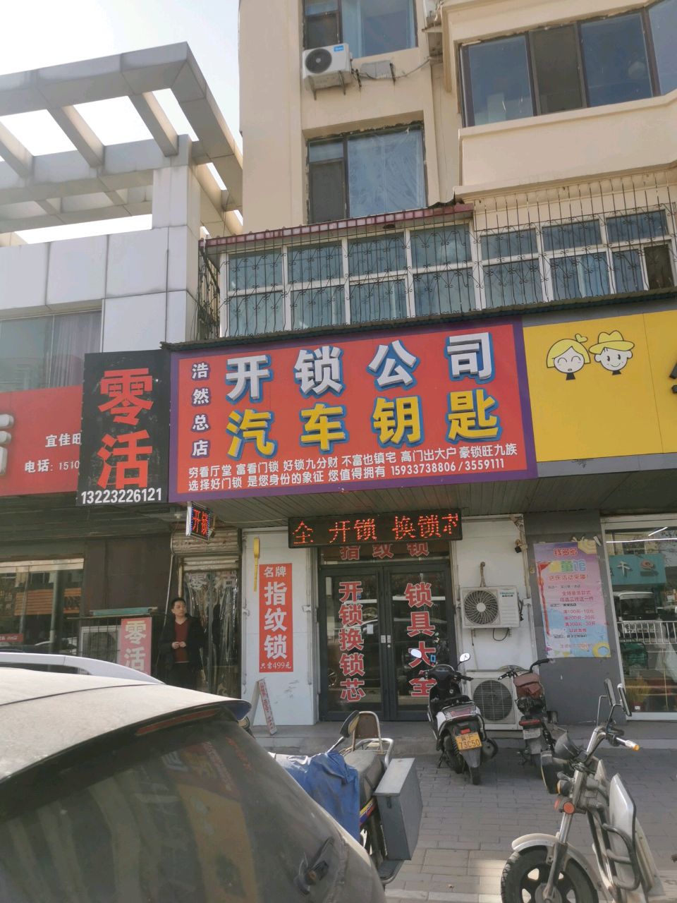 浩然开锁公司(总店)