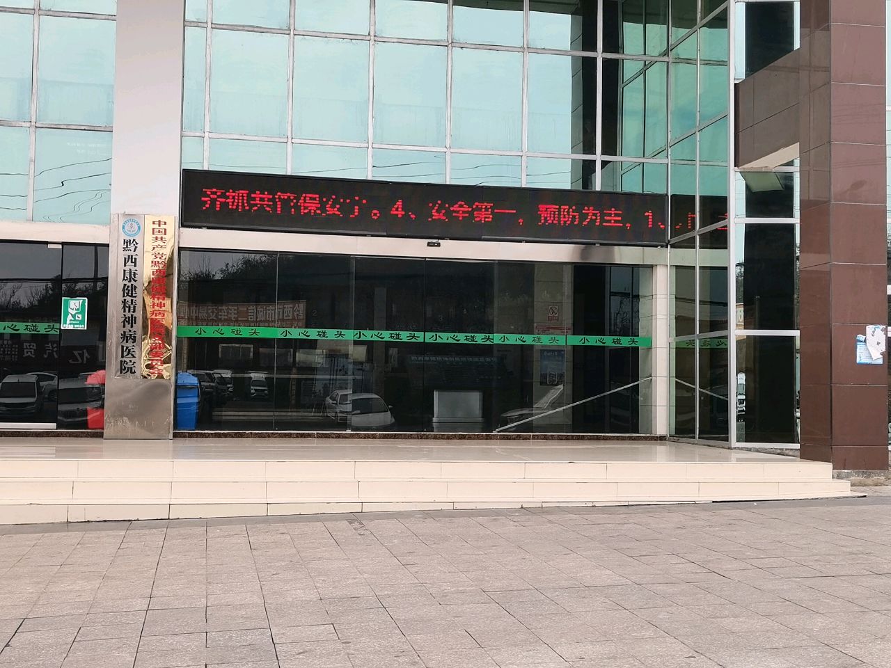 黔西精神病院