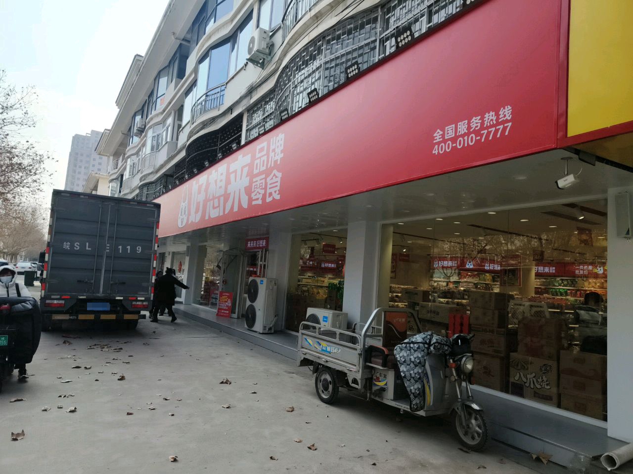 永城市好想来品牌零食(永城雪枫路店)