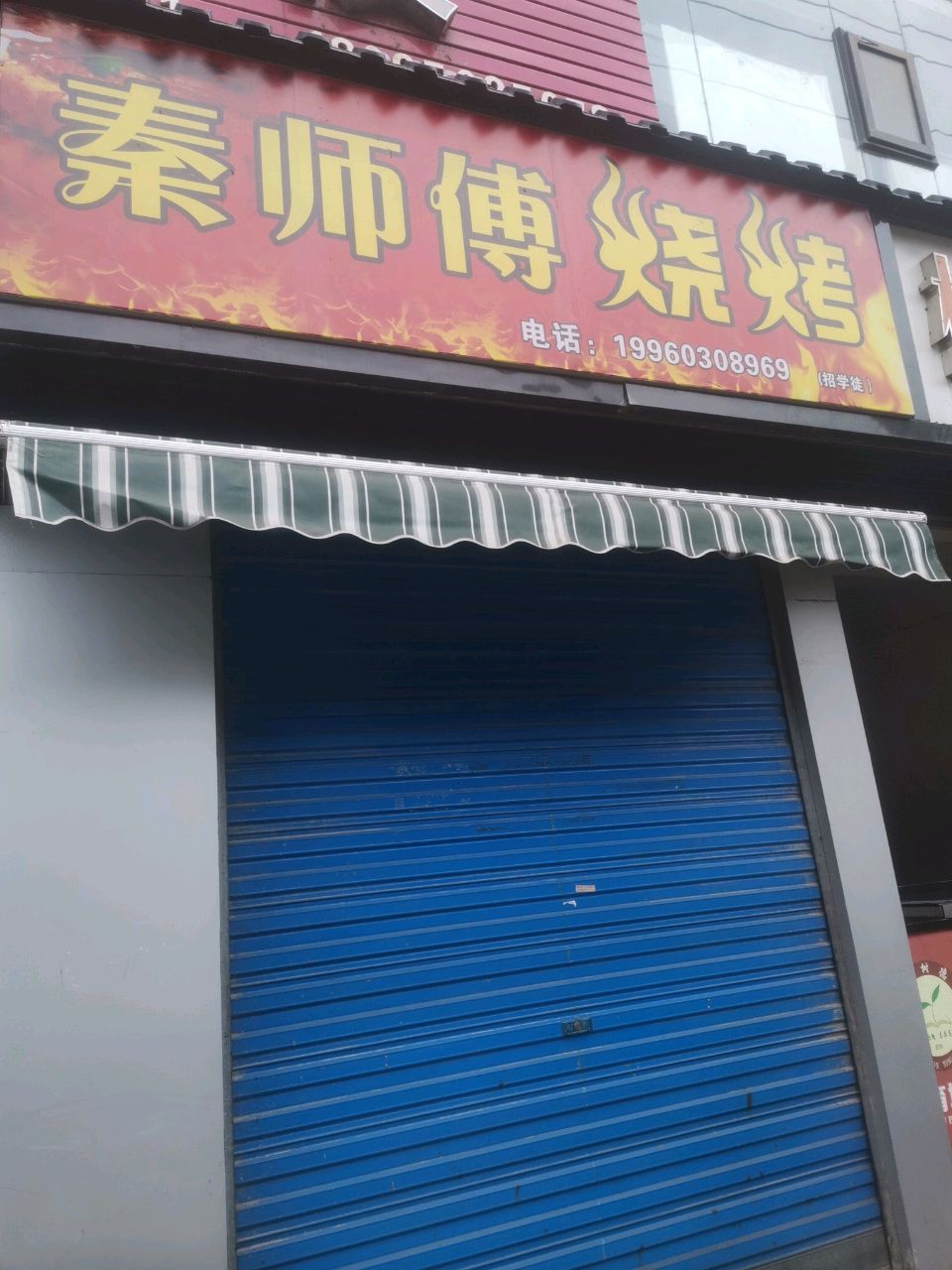 秦师傅烧烤