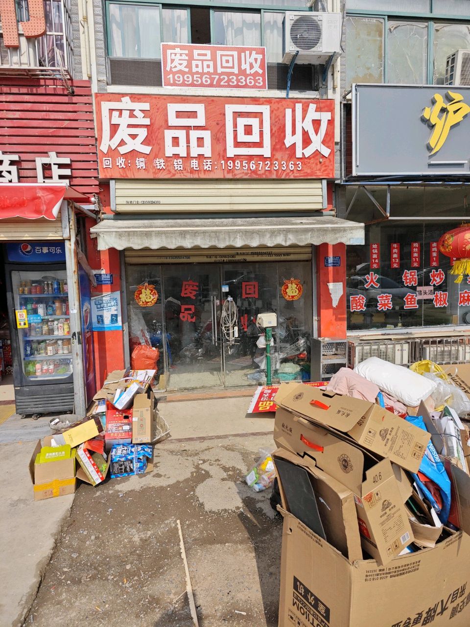 废品回收