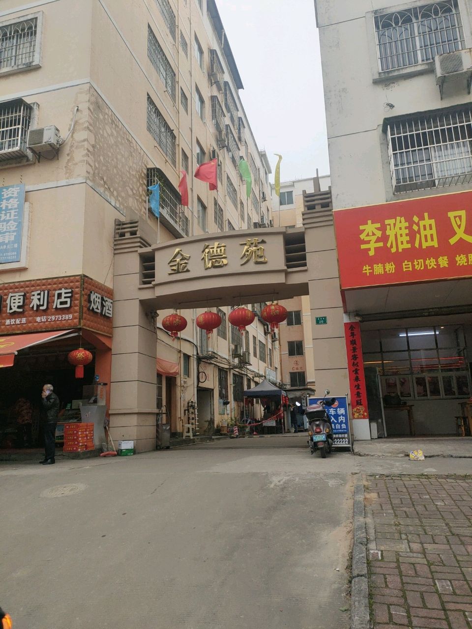 海朋便利店(金德苑小区店)