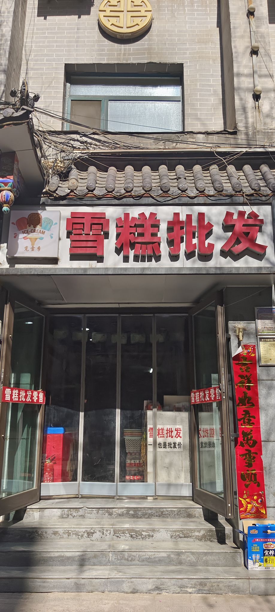 雪糕批发(南关街店)