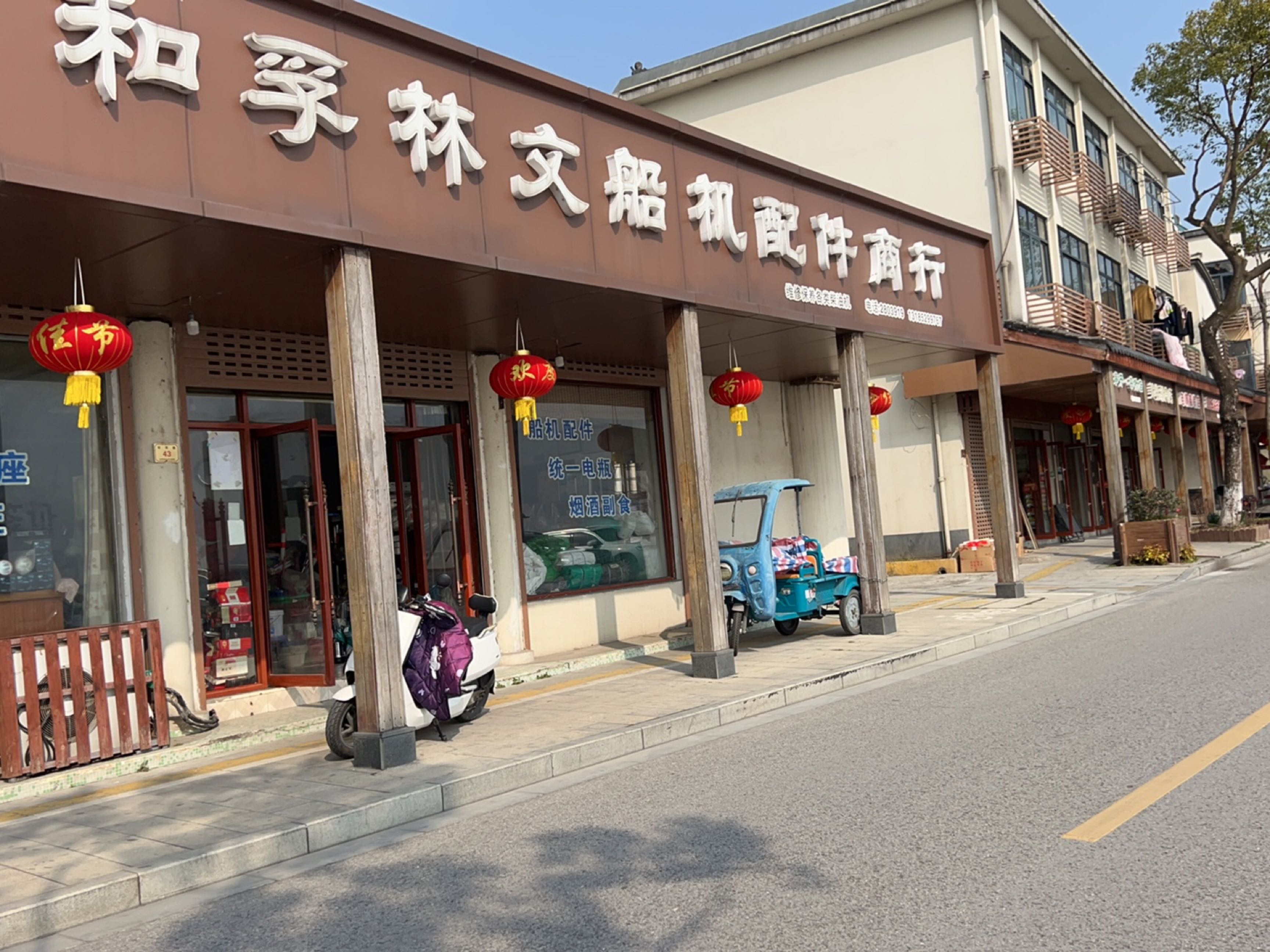 和孚林文船机配件商行