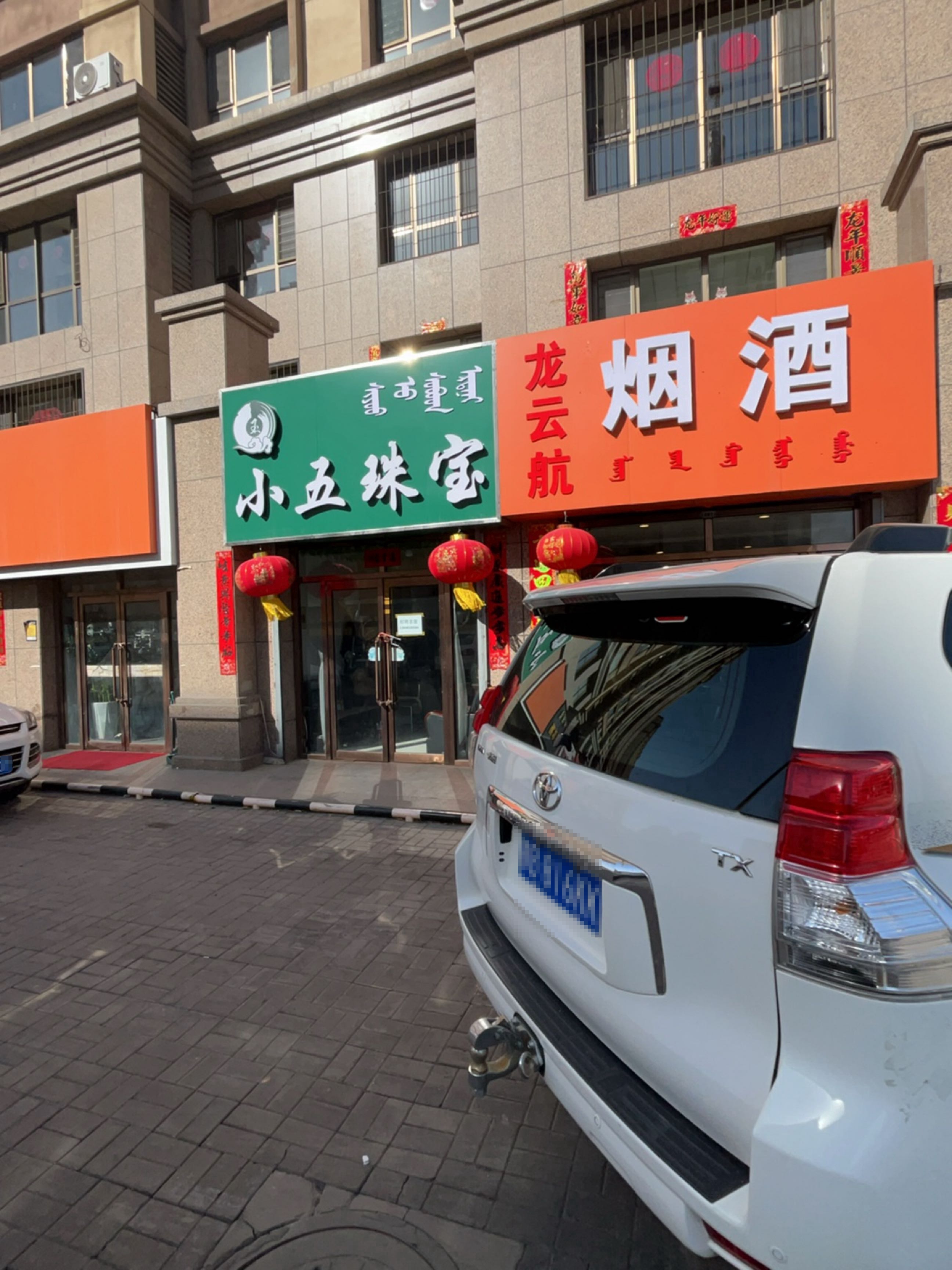 小武珠宝
