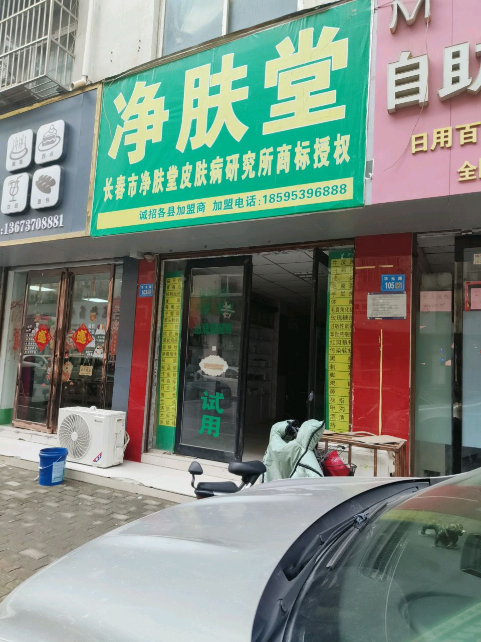 永城市净肤堂(华光路店)