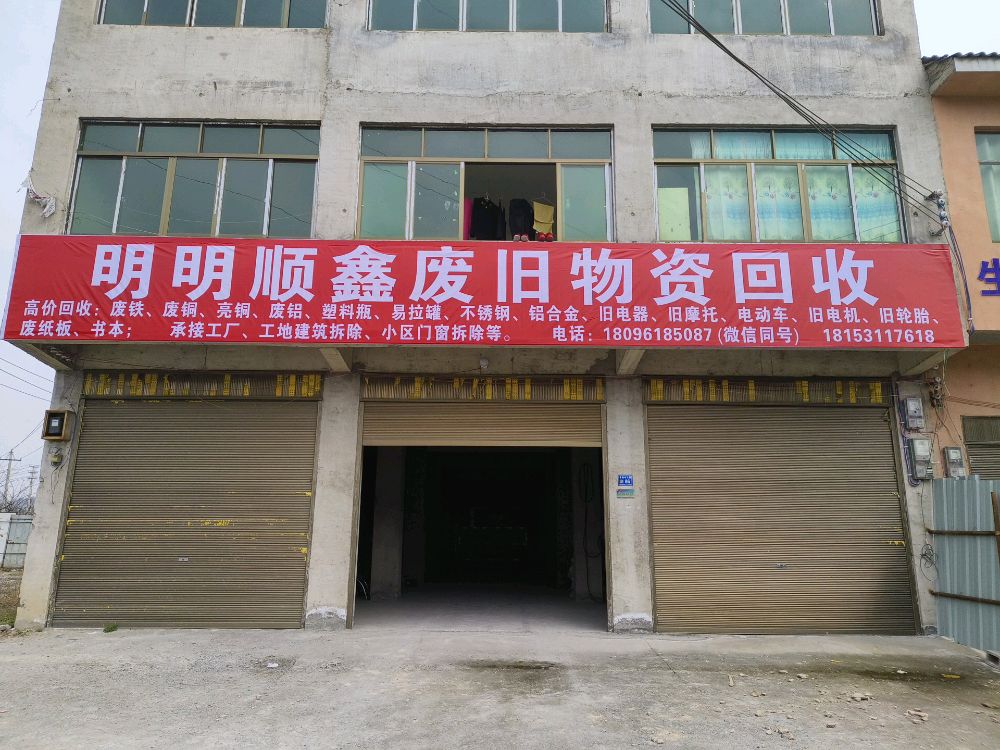 明明顺鑫废旧物资回收