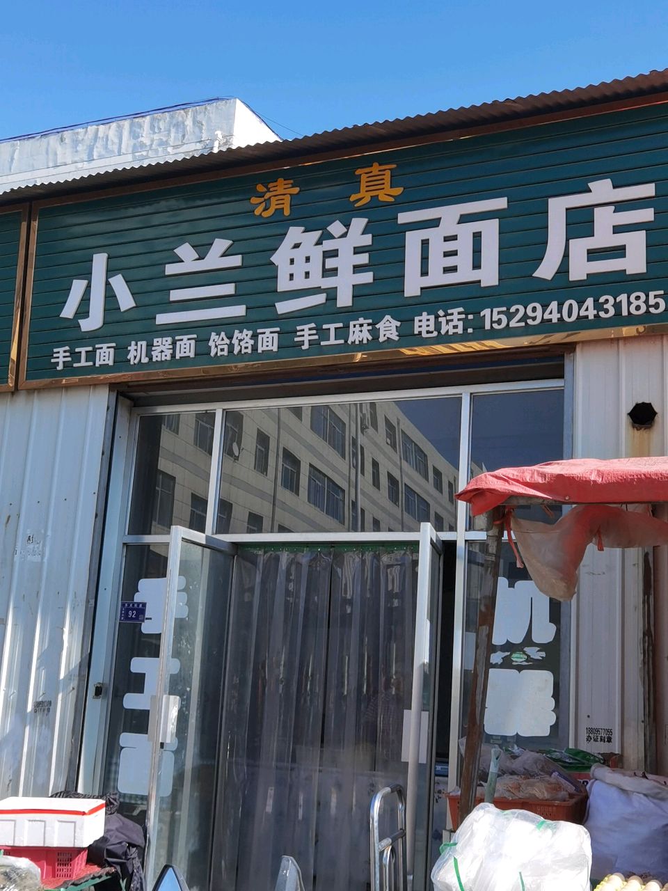 清真小兰鲜面店