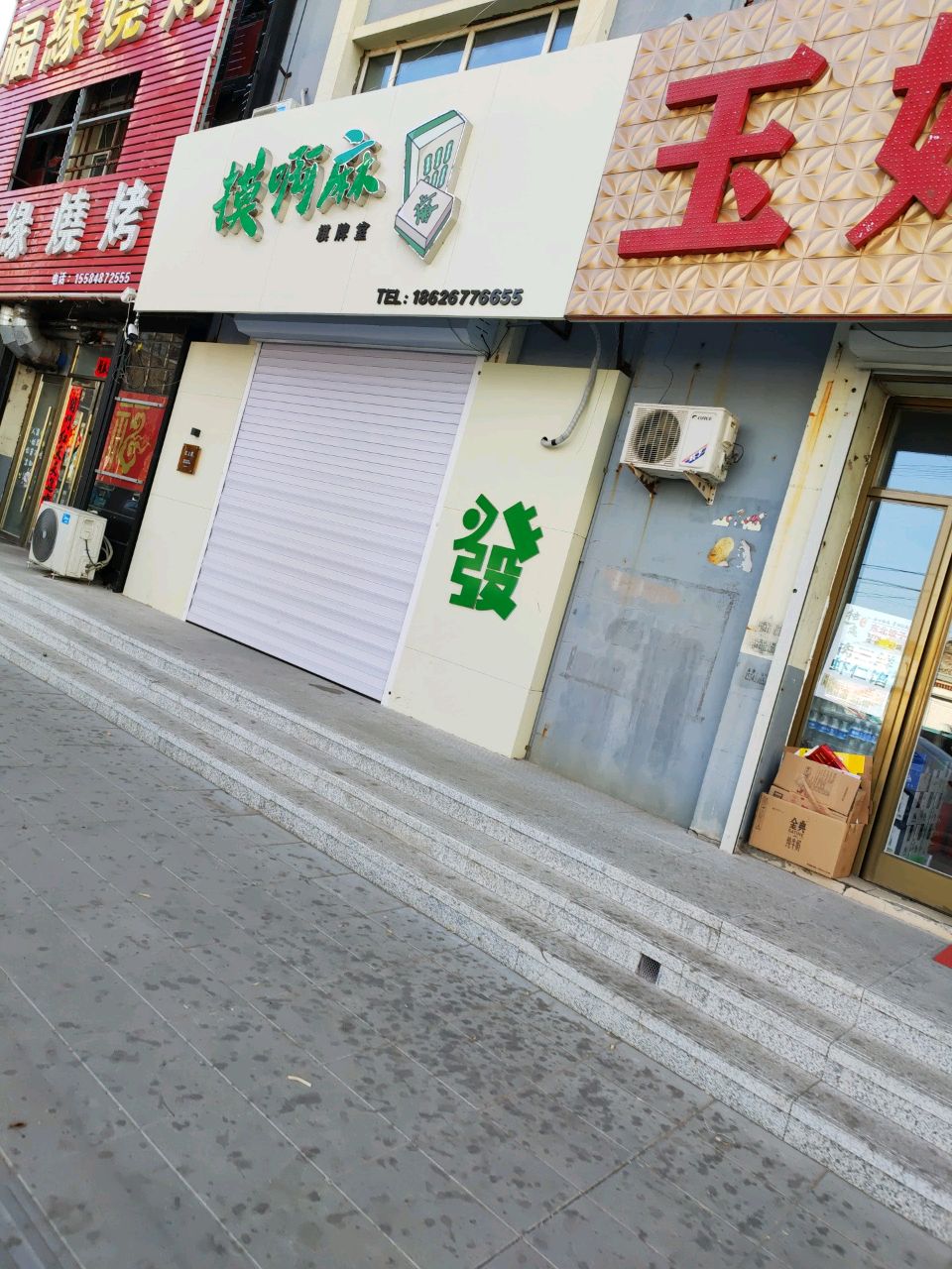 摸啊麻棋牌室