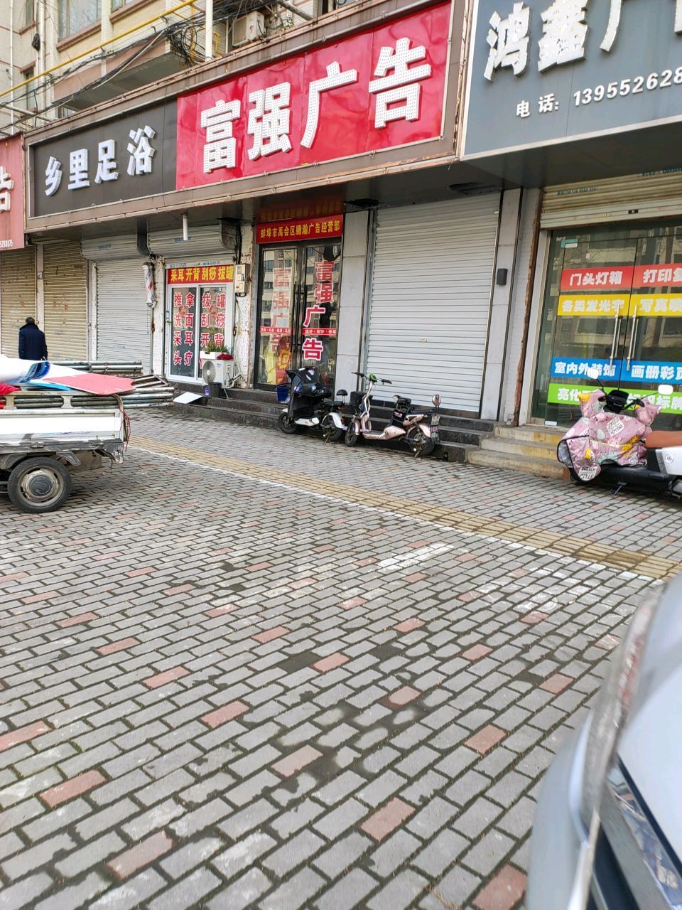 乡里足浴