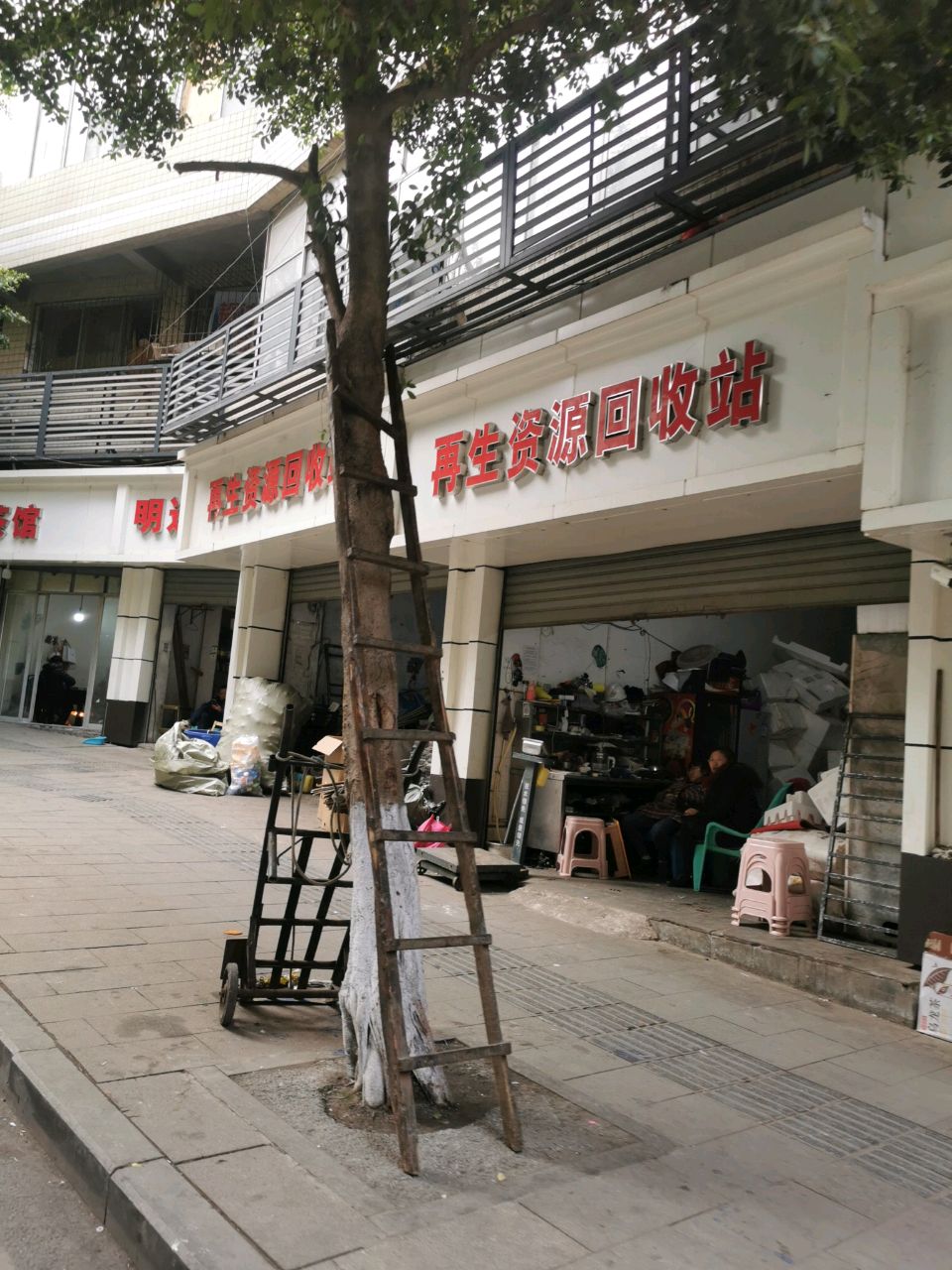 再生资源回收站