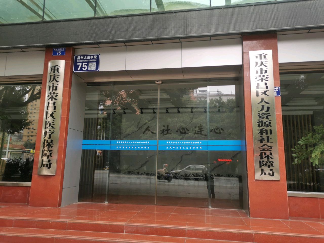 重庆市荣昌区医疗保障局