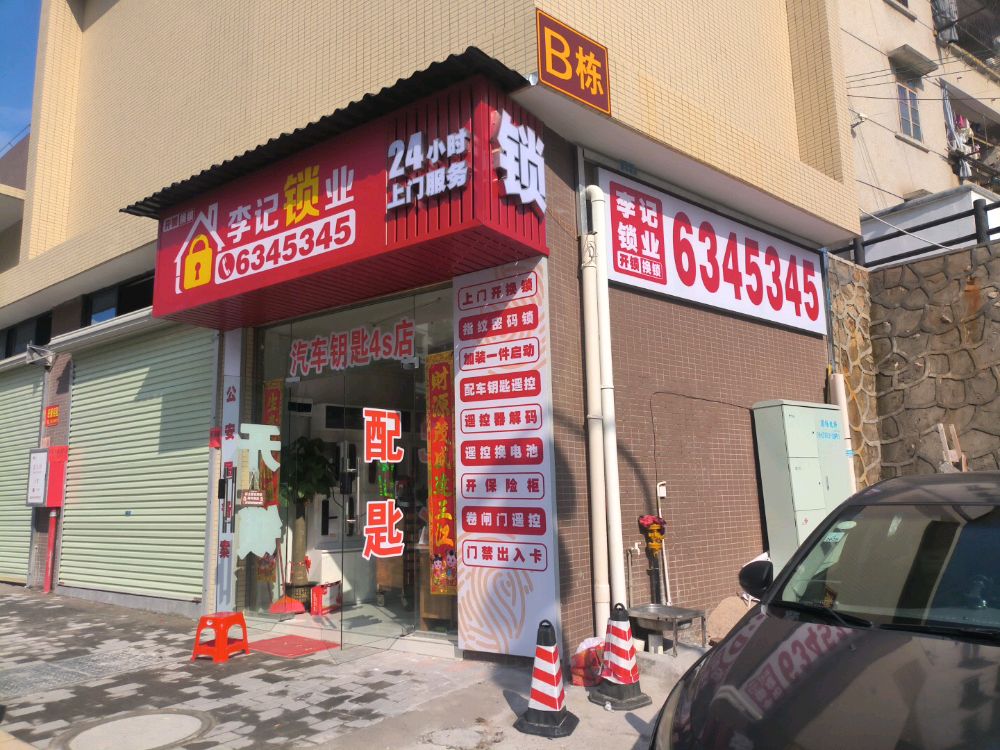 李记锁业