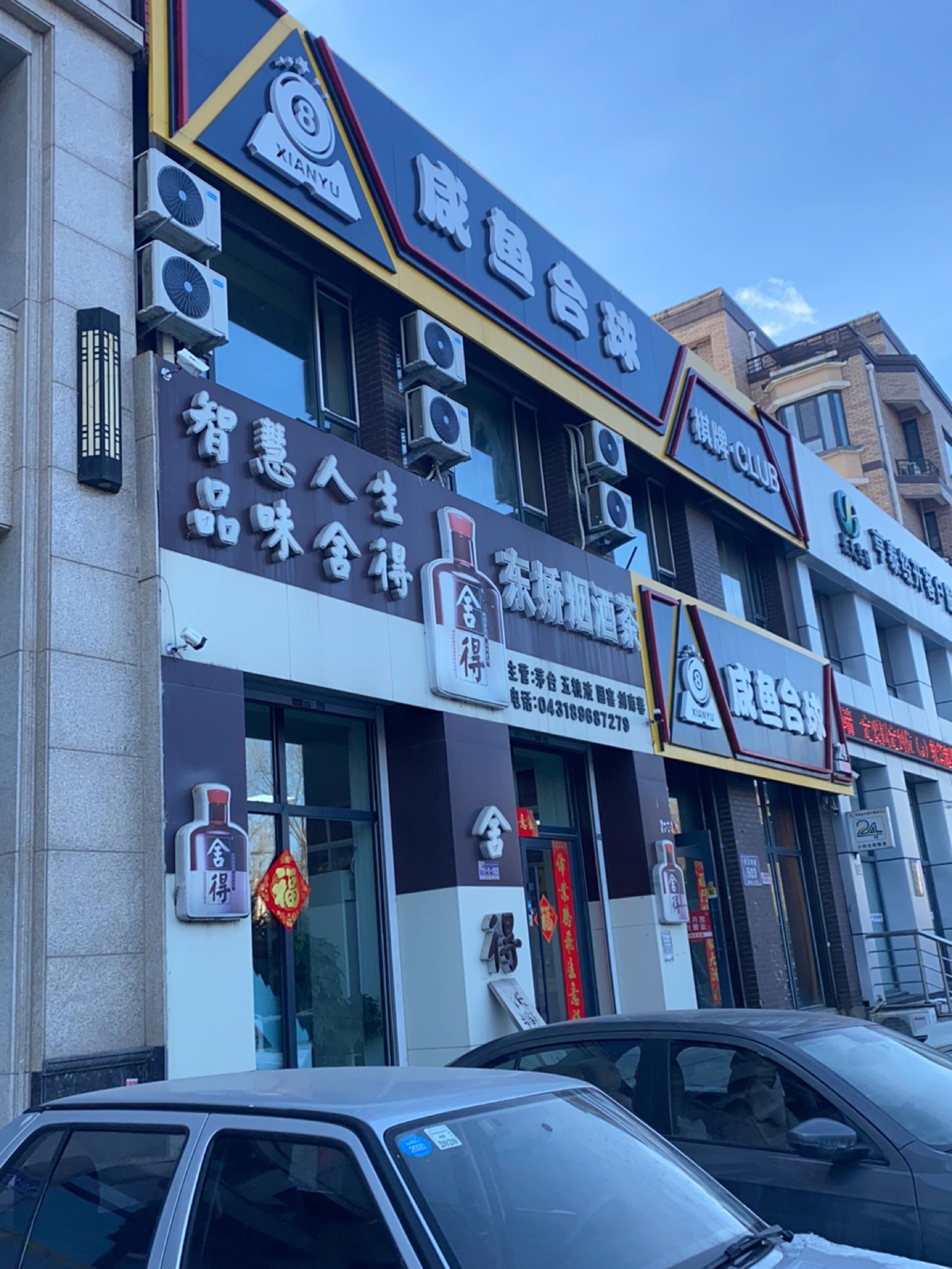 东娇烟酒茶(天成领寓店)