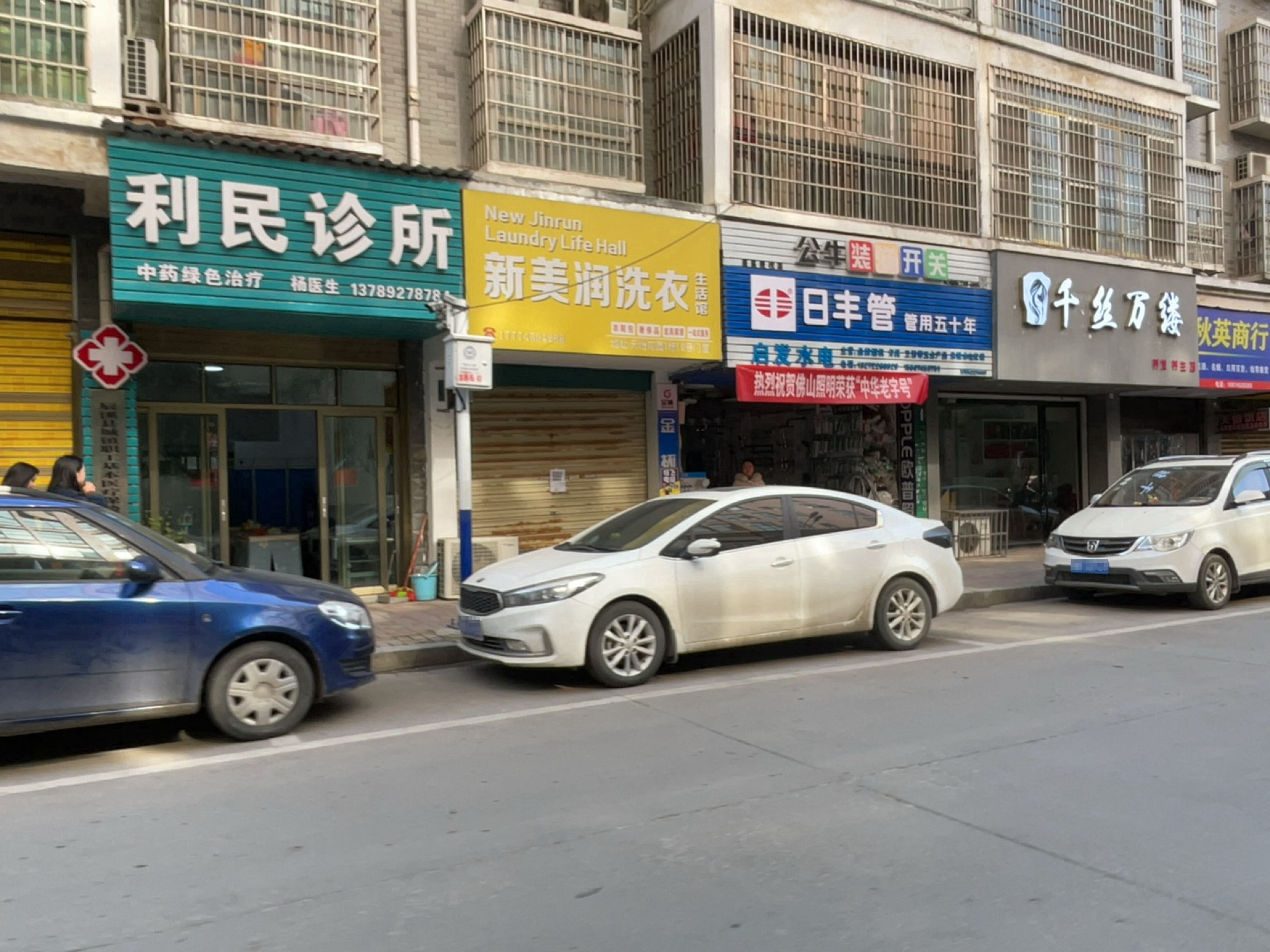 利民诊所(辰州北路店)