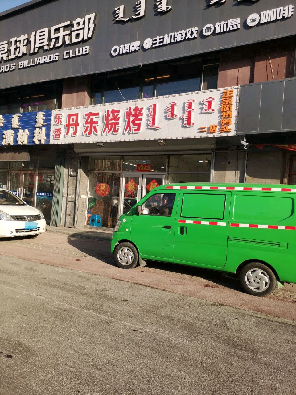 云鼎乔氏桌球俱乐部